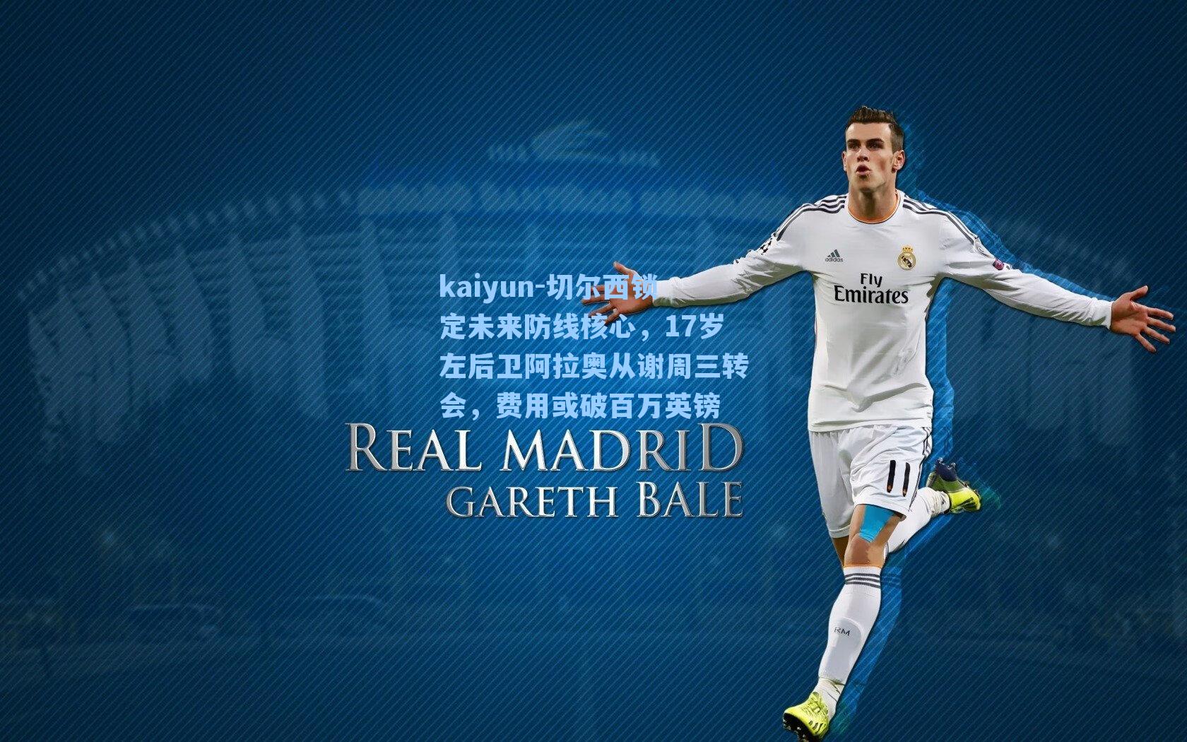 切尔西锁定未来防线核心，17岁左后卫阿拉奥从谢周三转会，费用或破百万英镑