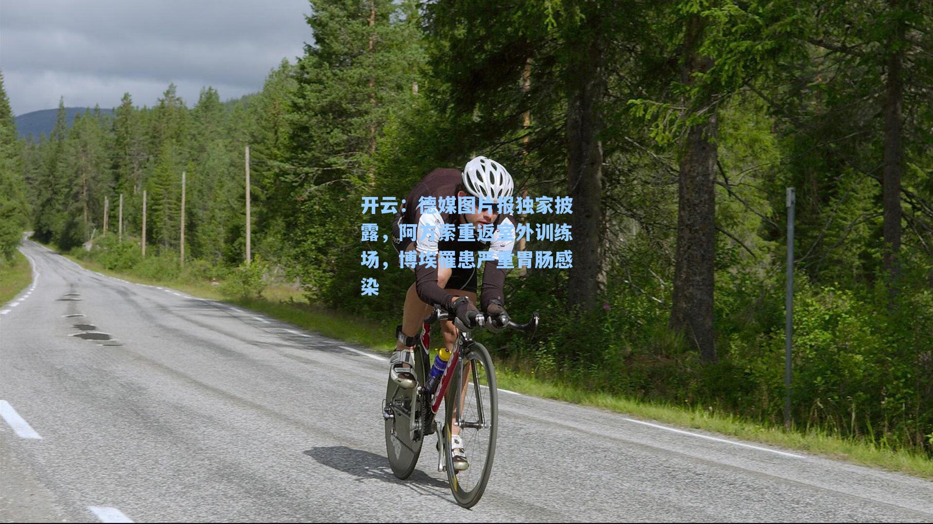 德媒图片报独家披露，阿方索重返室外训练场，博埃罹患严重胃肠感染