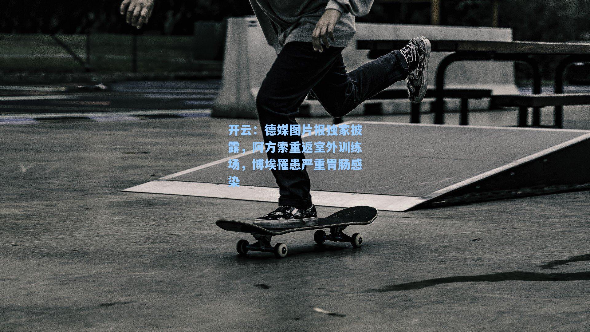 德媒图片报独家披露，阿方索重返室外训练场，博埃罹患严重胃肠感染