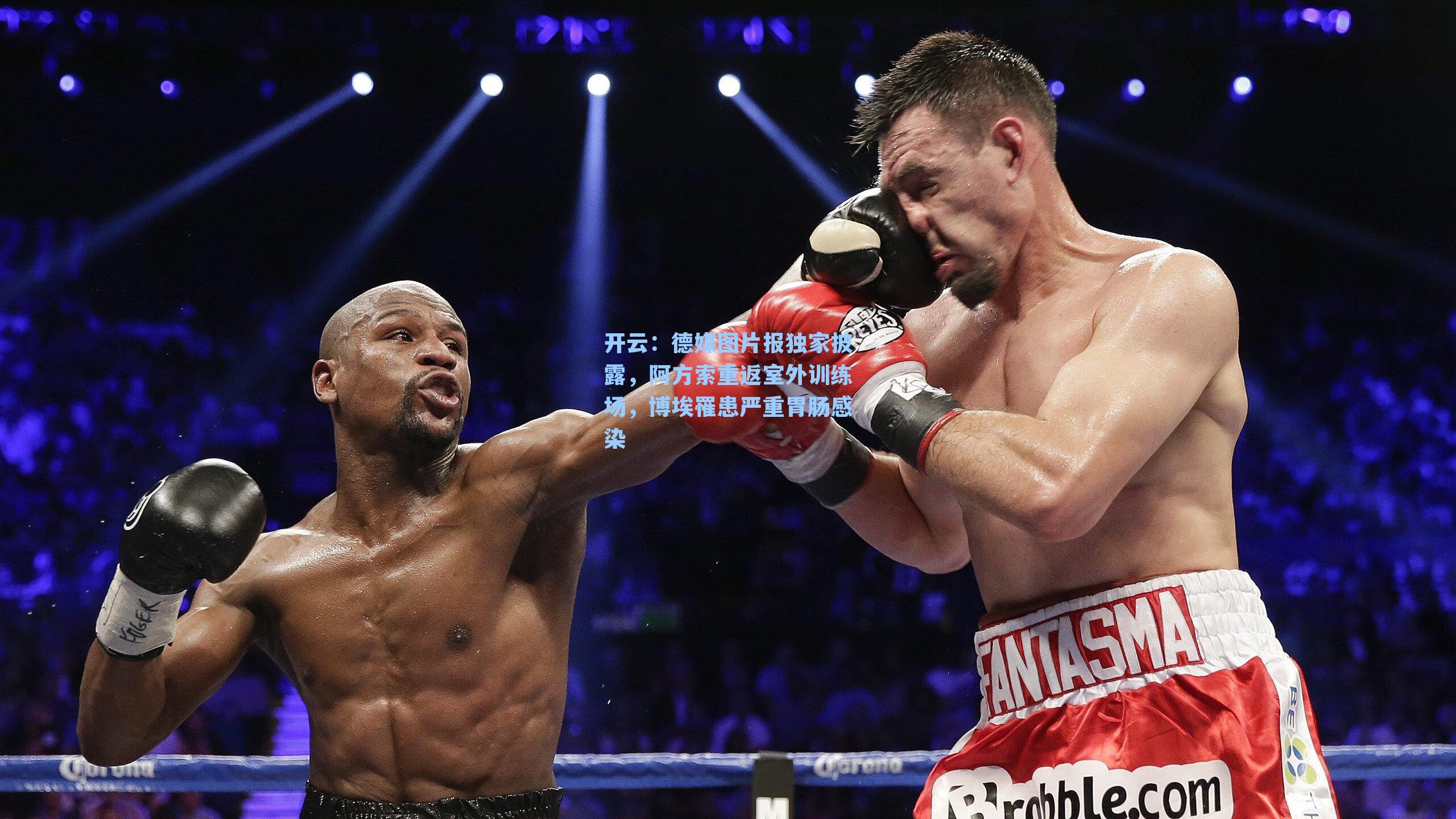 德媒图片报独家披露，阿方索重返室外训练场，博埃罹患严重胃肠感染