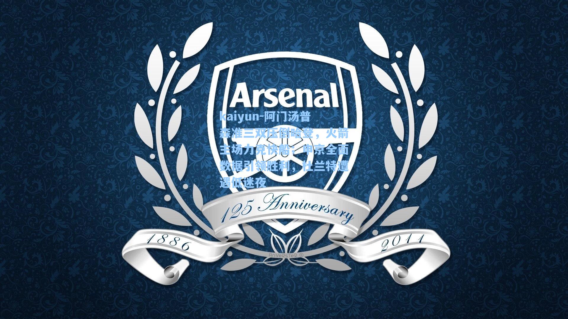 阿门汤普森准三双压倒哈登，火箭主场力克快船；申京全面数据引领胜利，杜兰特遭遇低迷夜