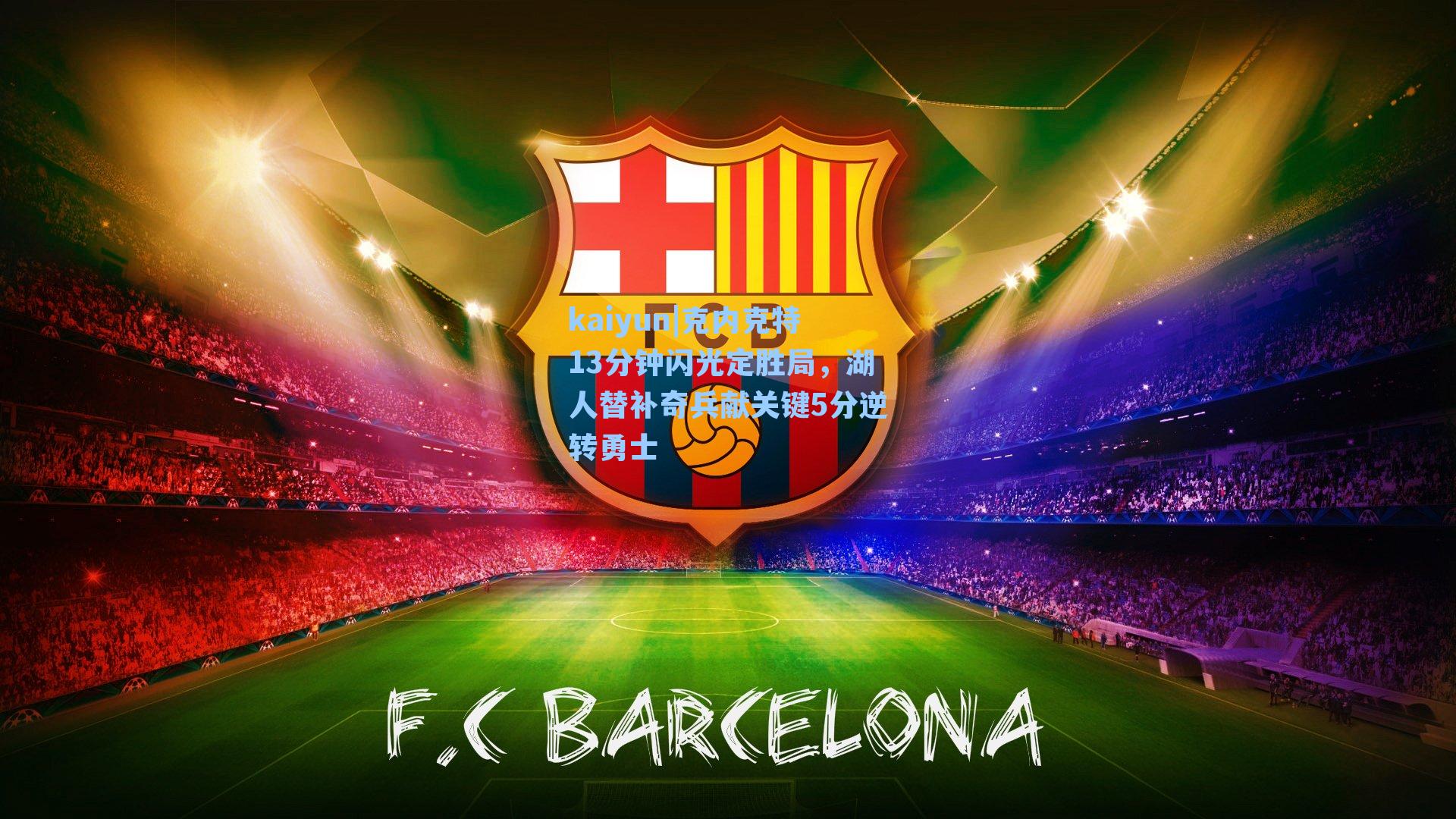 克内克特13分钟闪光定胜局，湖人替补奇兵献关键5分逆转勇士