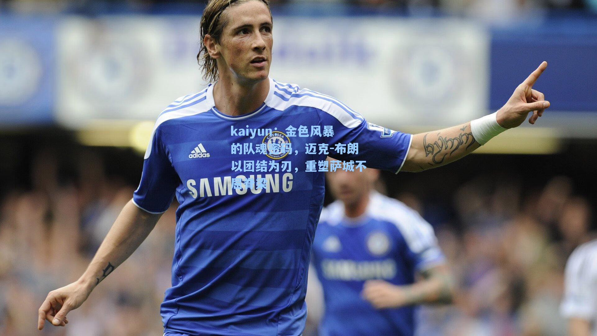 金色风暴的队魂密码，迈克-布朗以团结为刃，重塑萨城不屈脊梁