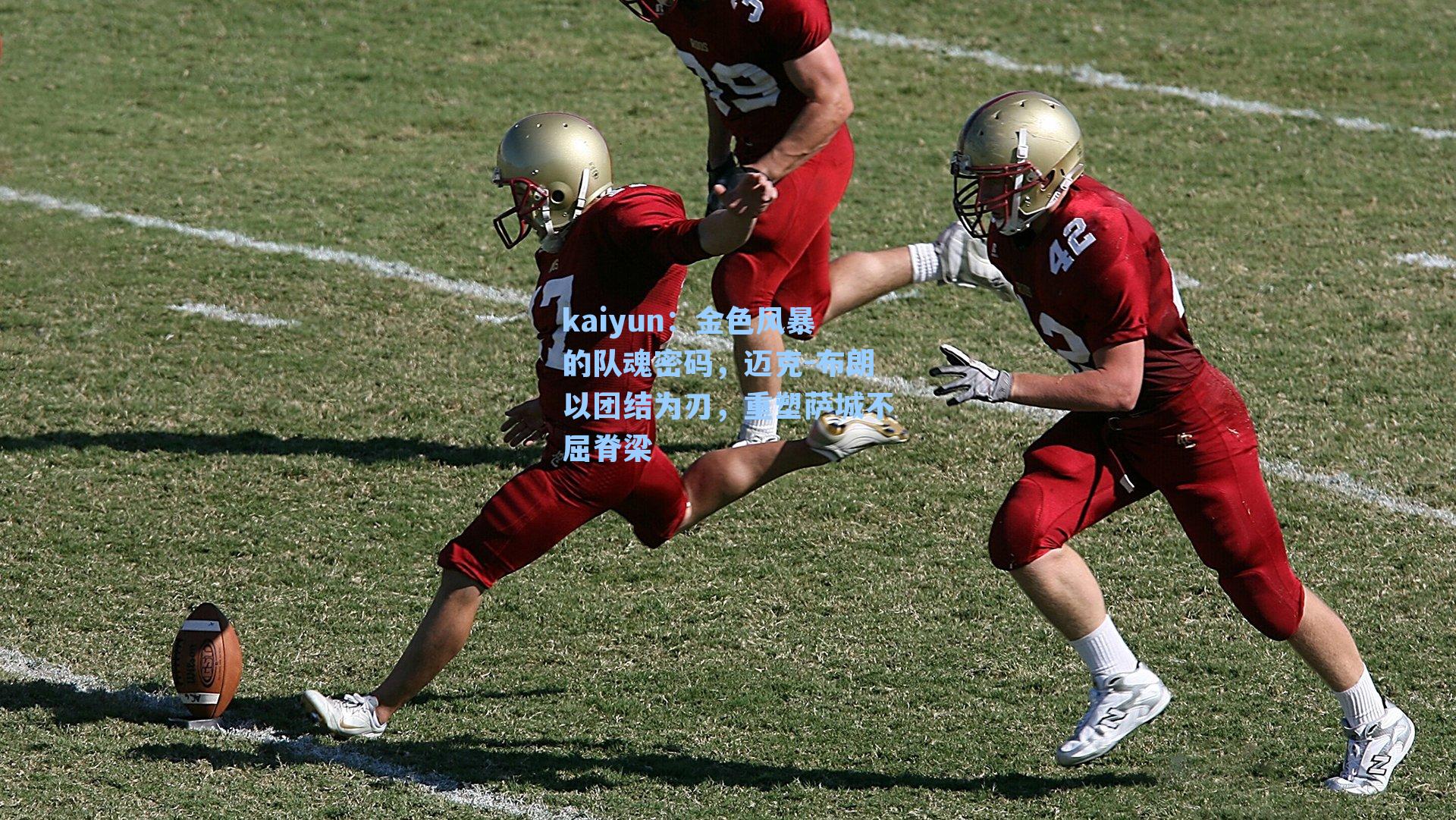 金色风暴的队魂密码，迈克-布朗以团结为刃，重塑萨城不屈脊梁