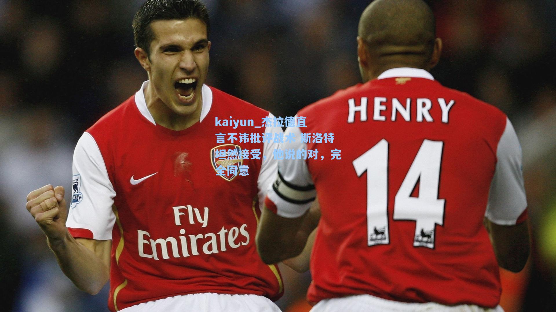 杰拉德直言不讳批评战术 斯洛特坦然接受，他说的对，完全同意