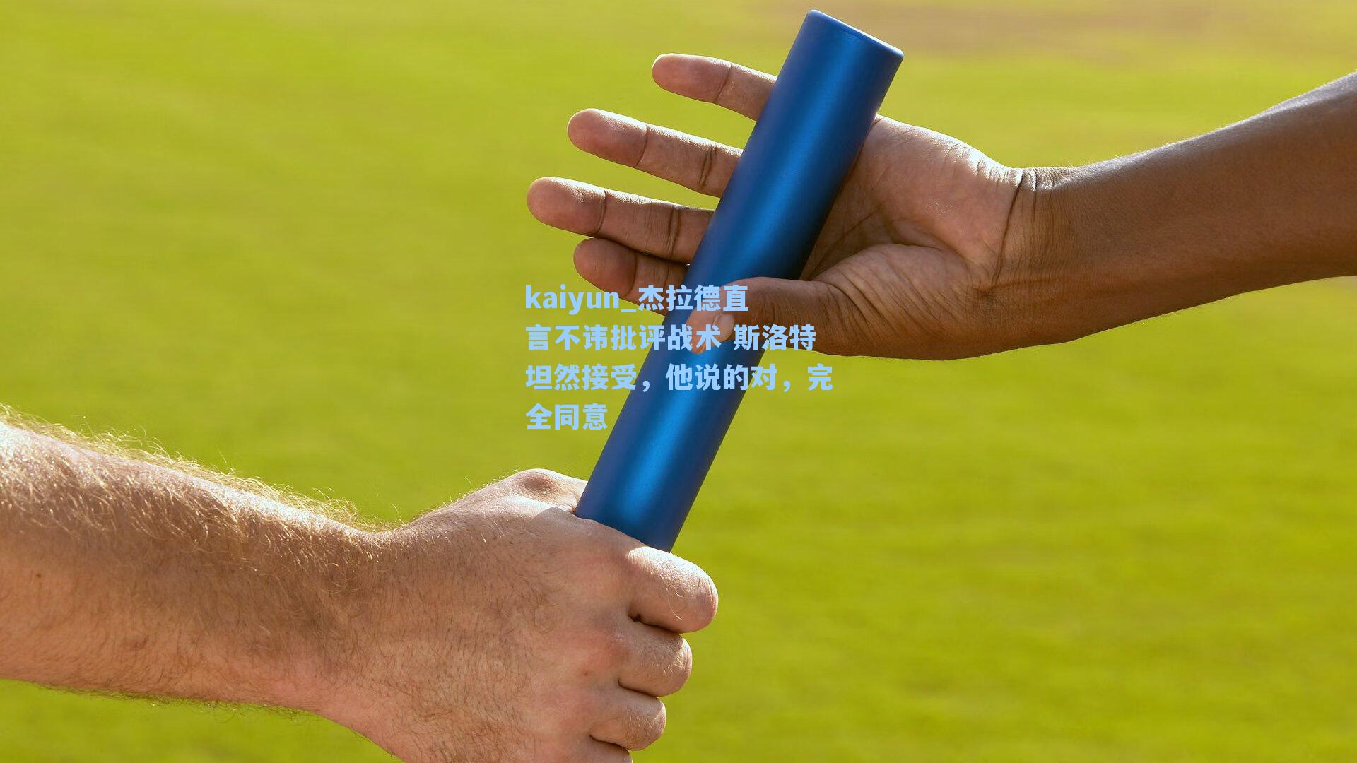 杰拉德直言不讳批评战术 斯洛特坦然接受，他说的对，完全同意