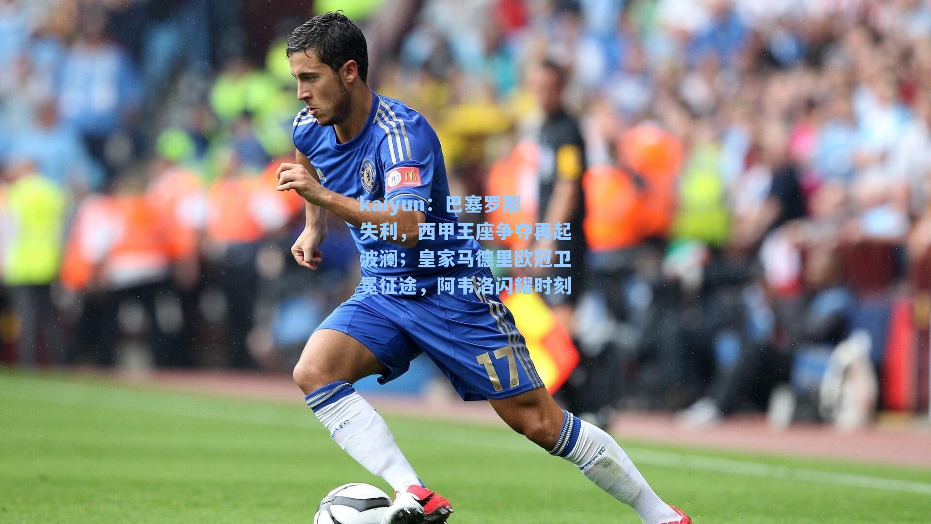 巴塞罗那失利，西甲王座争夺再起波澜；皇家马德里欧冠卫冕征途，阿韦洛闪耀时刻