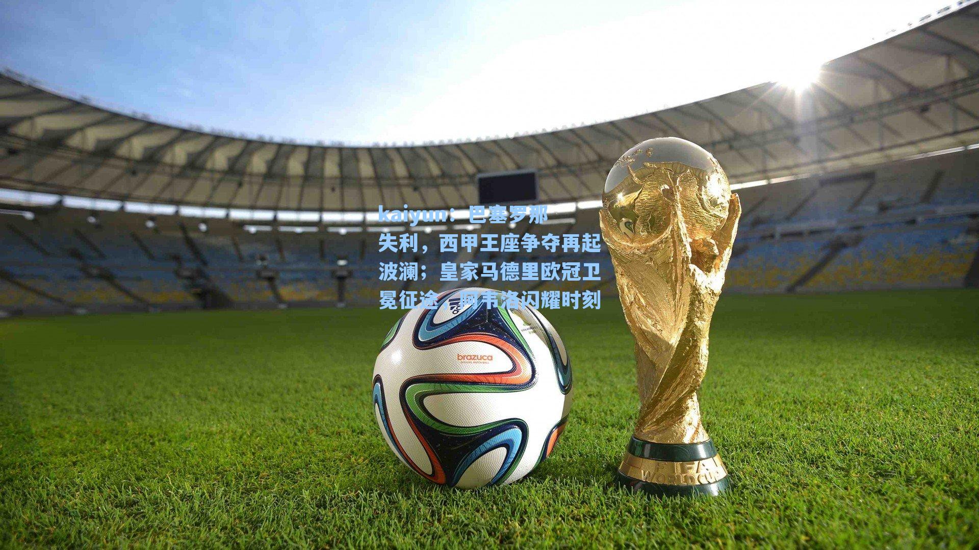 巴塞罗那失利，西甲王座争夺再起波澜；皇家马德里欧冠卫冕征途，阿韦洛闪耀时刻