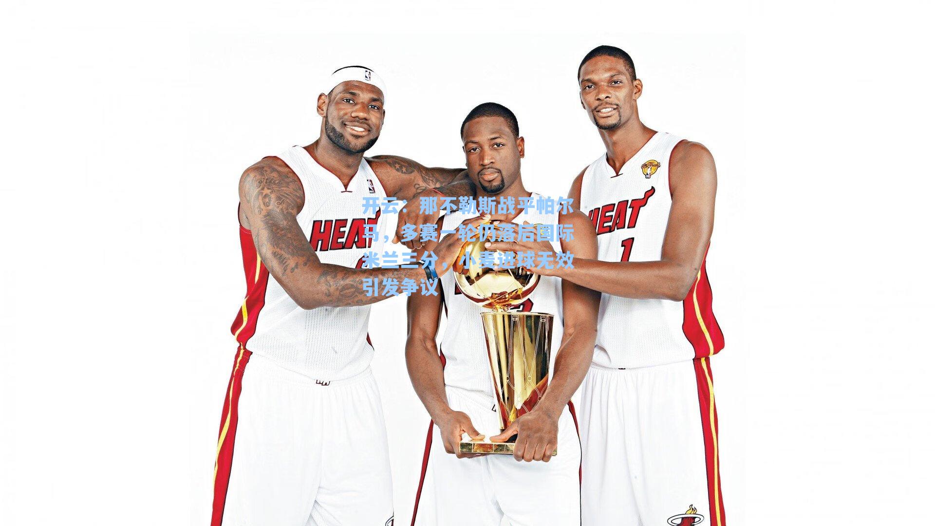 开云：那不勒斯战平帕尔马，多赛一轮仍落后国际米兰三分，小麦进球无效引发争议