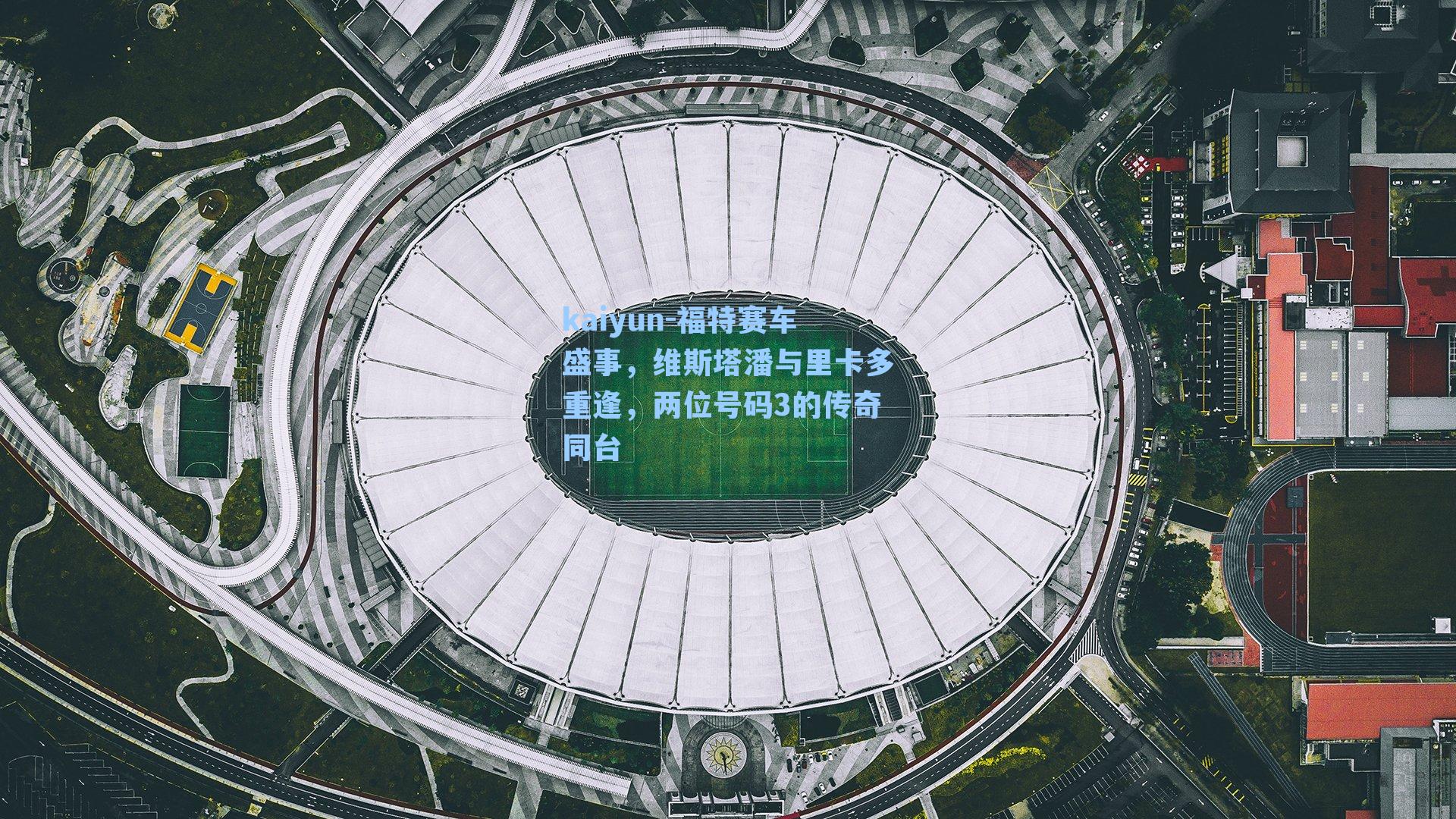 福特赛车盛事,维斯塔潘与里卡多重逢,两位号码3的传奇同台