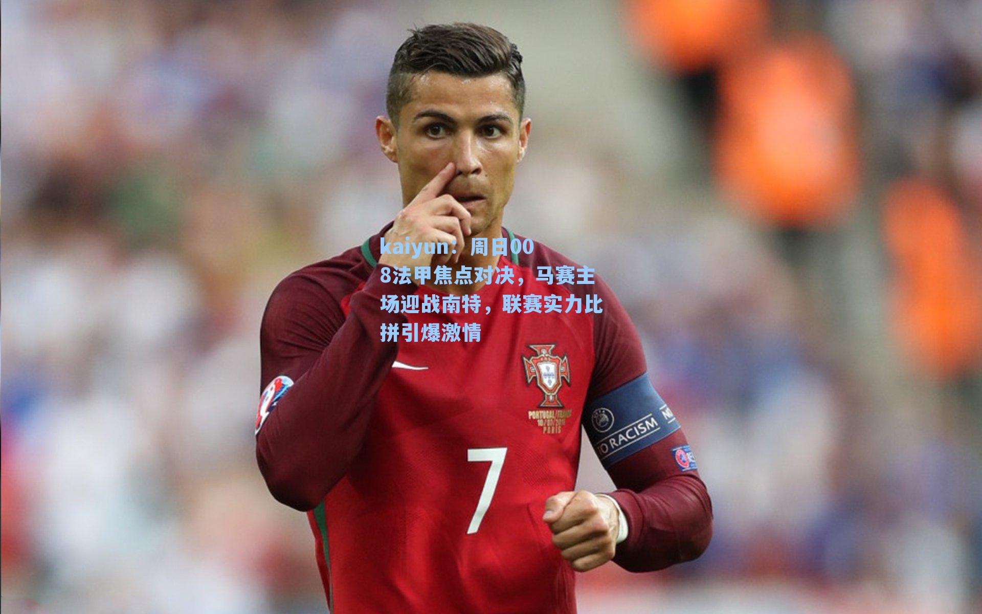 kaiyun：周日008法甲焦点对决，马赛主场迎战南特，联赛实力比拼引爆激情