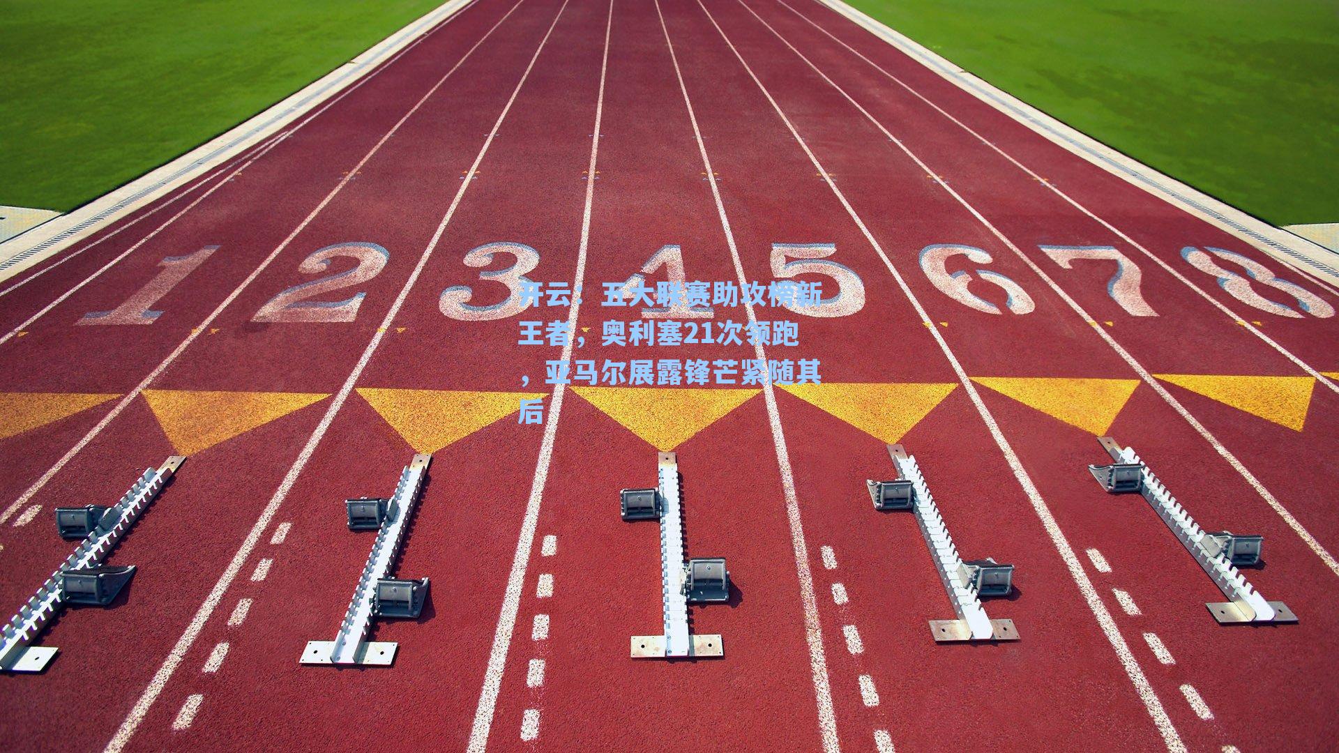 五大联赛助攻榜新王者，奥利塞21次领跑，亚马尔展露锋芒紧随其后