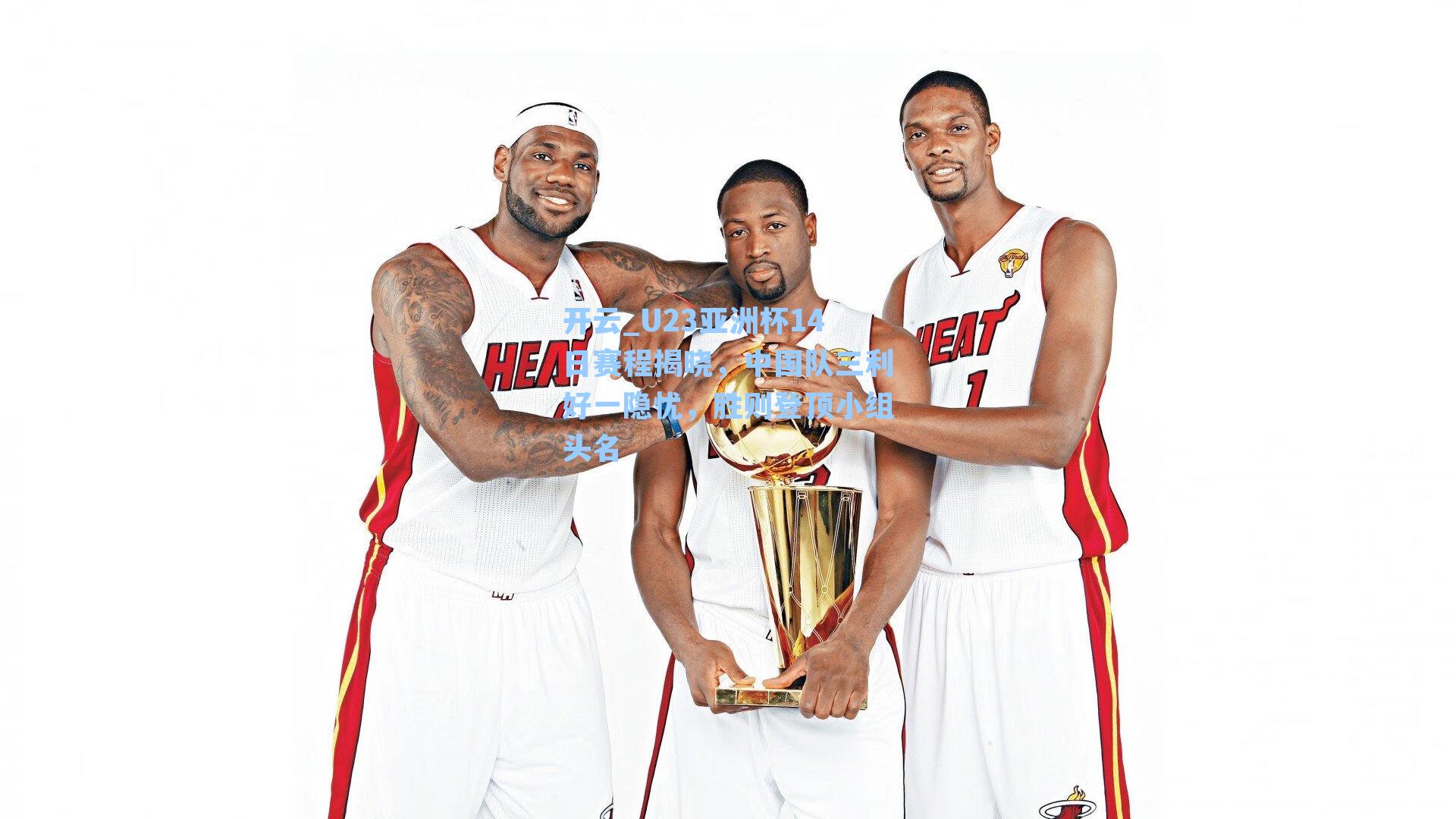 开云_U23亚洲杯14日赛程揭晓，中国队三利好一隐忧，胜则登顶小组头名