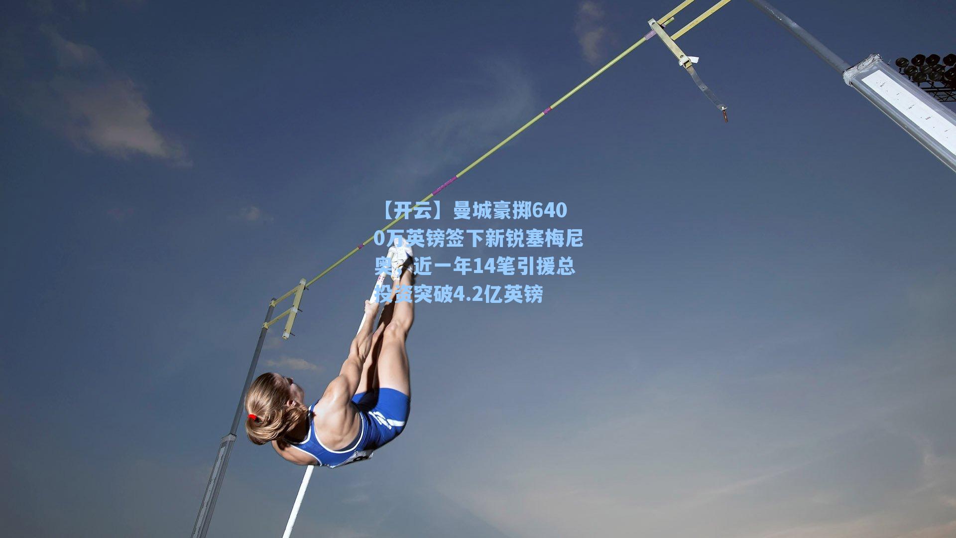 曼城豪掷6400万英镑签下新锐塞梅尼奥，近一年14笔引援总投资突破4.2亿英镑