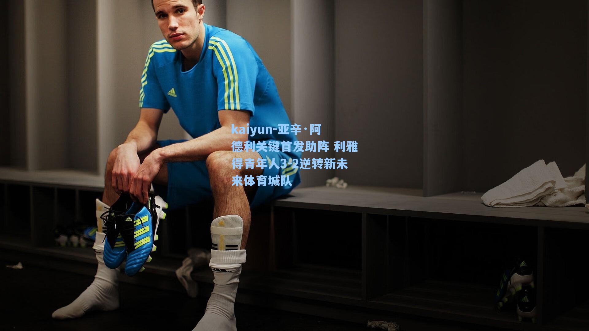 亚辛·阿德利关键首发助阵 利雅得青年人3-2逆转新未来体育城队