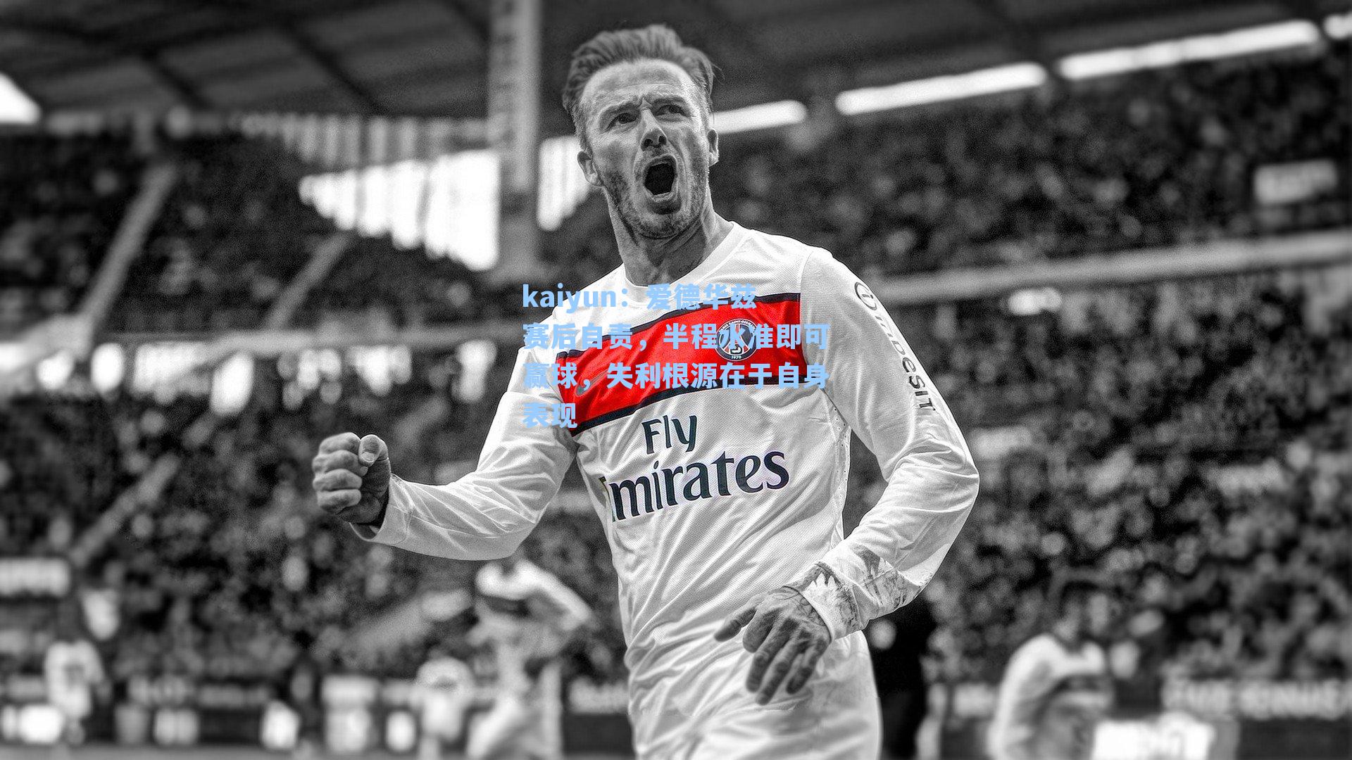 kaiyun：爱德华兹赛后自责，半程水准即可赢球，失利根源在于自身表现