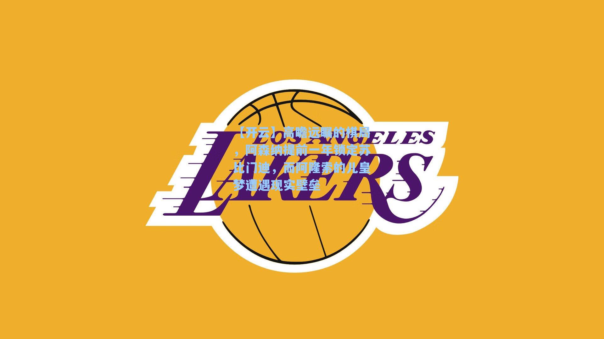 高瞻远瞩的棋局，阿森纳提前一年锁定苏比门迪，而阿隆索的儿皇梦遭遇现实壁垒