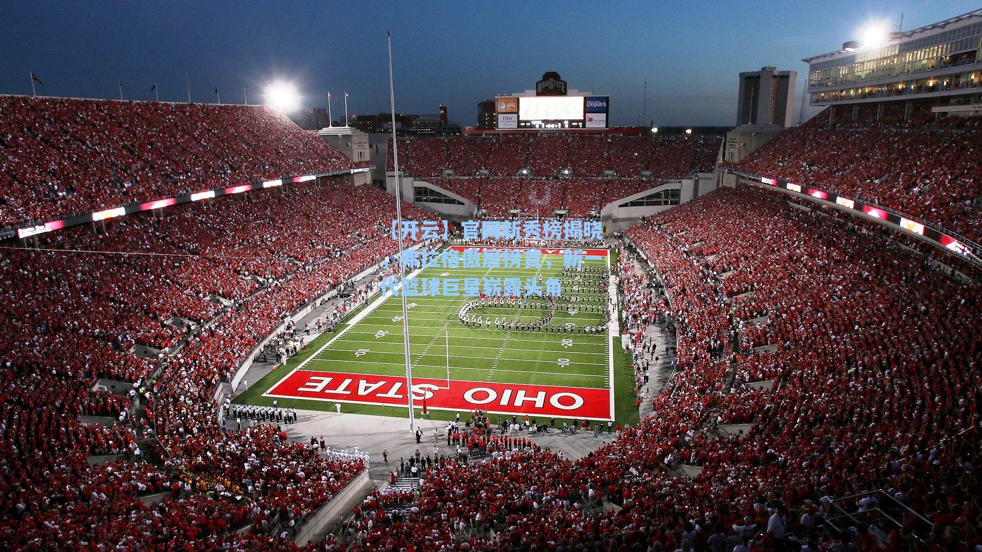 官网新秀榜揭晓，弗拉格傲居榜首，新一代篮球巨星崭露头角