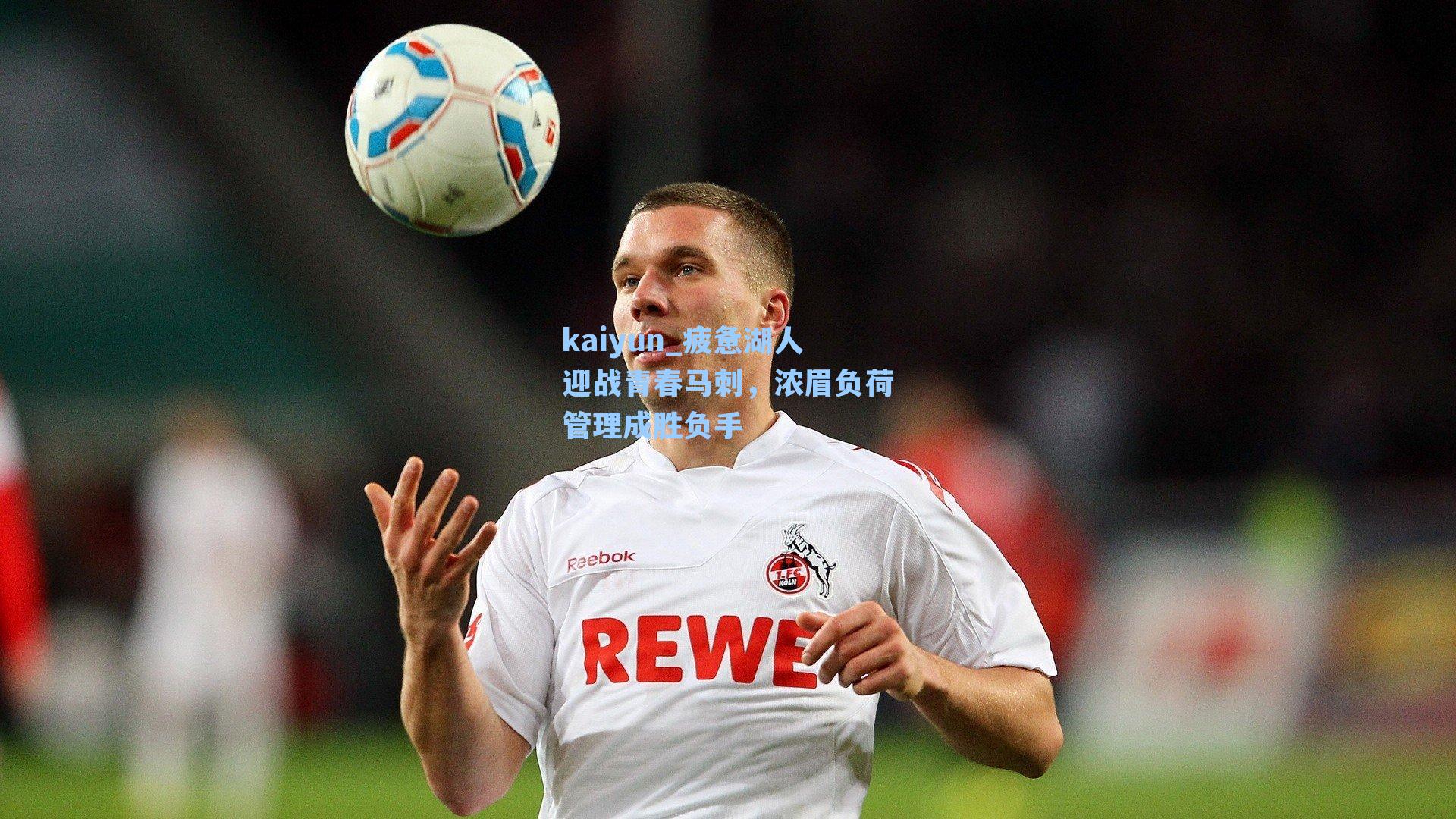 疲惫湖人迎战青春马刺，浓眉负荷管理成胜负手