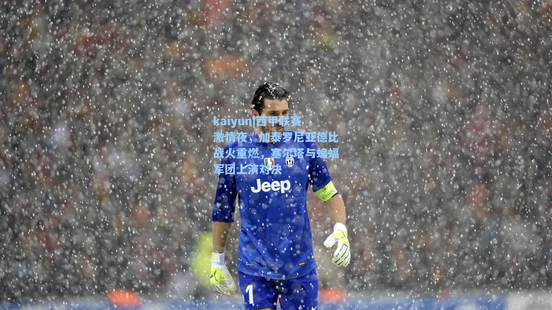 西甲联赛激情夜，加泰罗尼亚德比战火重燃，塞尔塔与蝙蝠军团上演对决