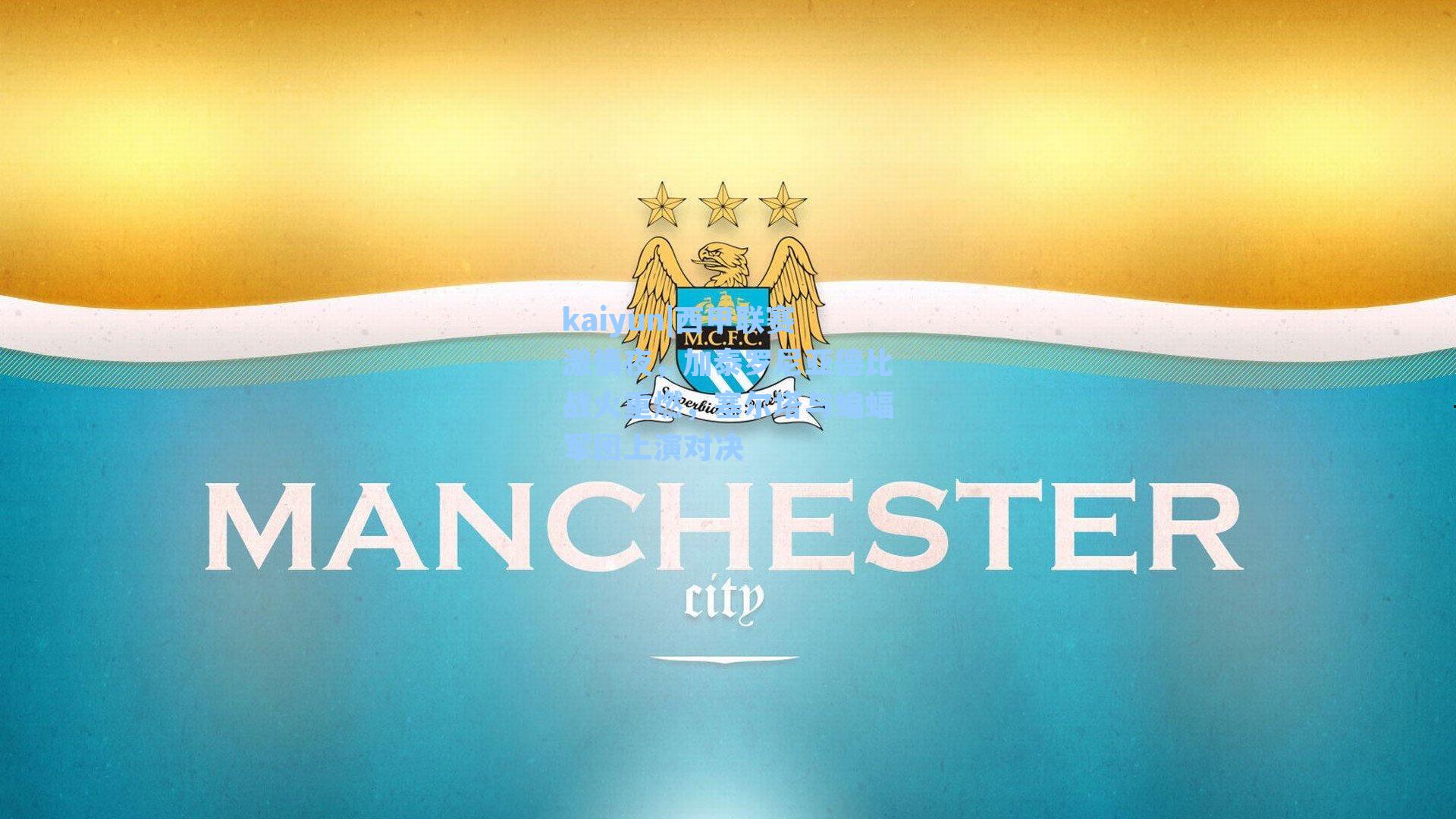 西甲联赛激情夜，加泰罗尼亚德比战火重燃，塞尔塔与蝙蝠军团上演对决