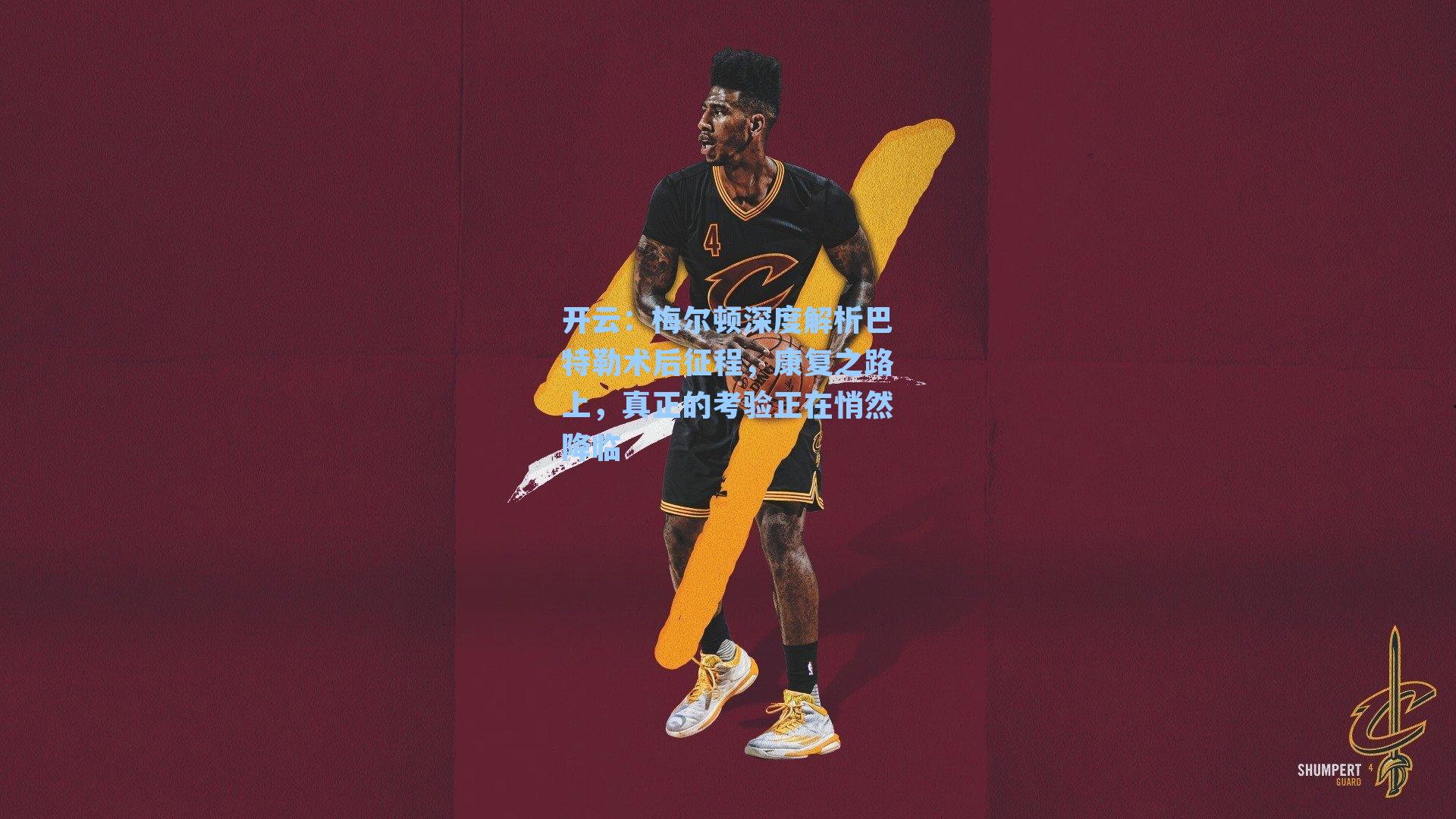 梅尔顿深度解析巴特勒术后征程，康复之路上，真正的考验正在悄然降临