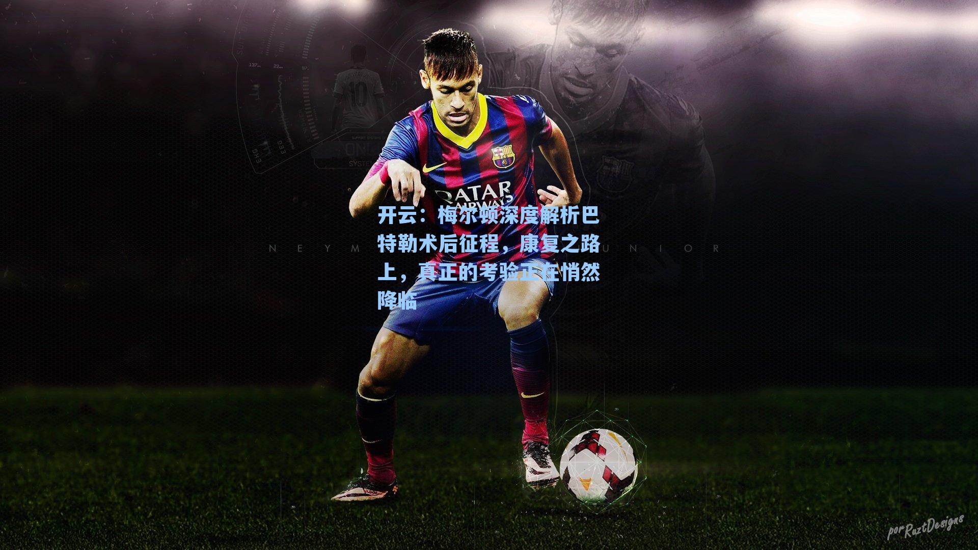 梅尔顿深度解析巴特勒术后征程，康复之路上，真正的考验正在悄然降临