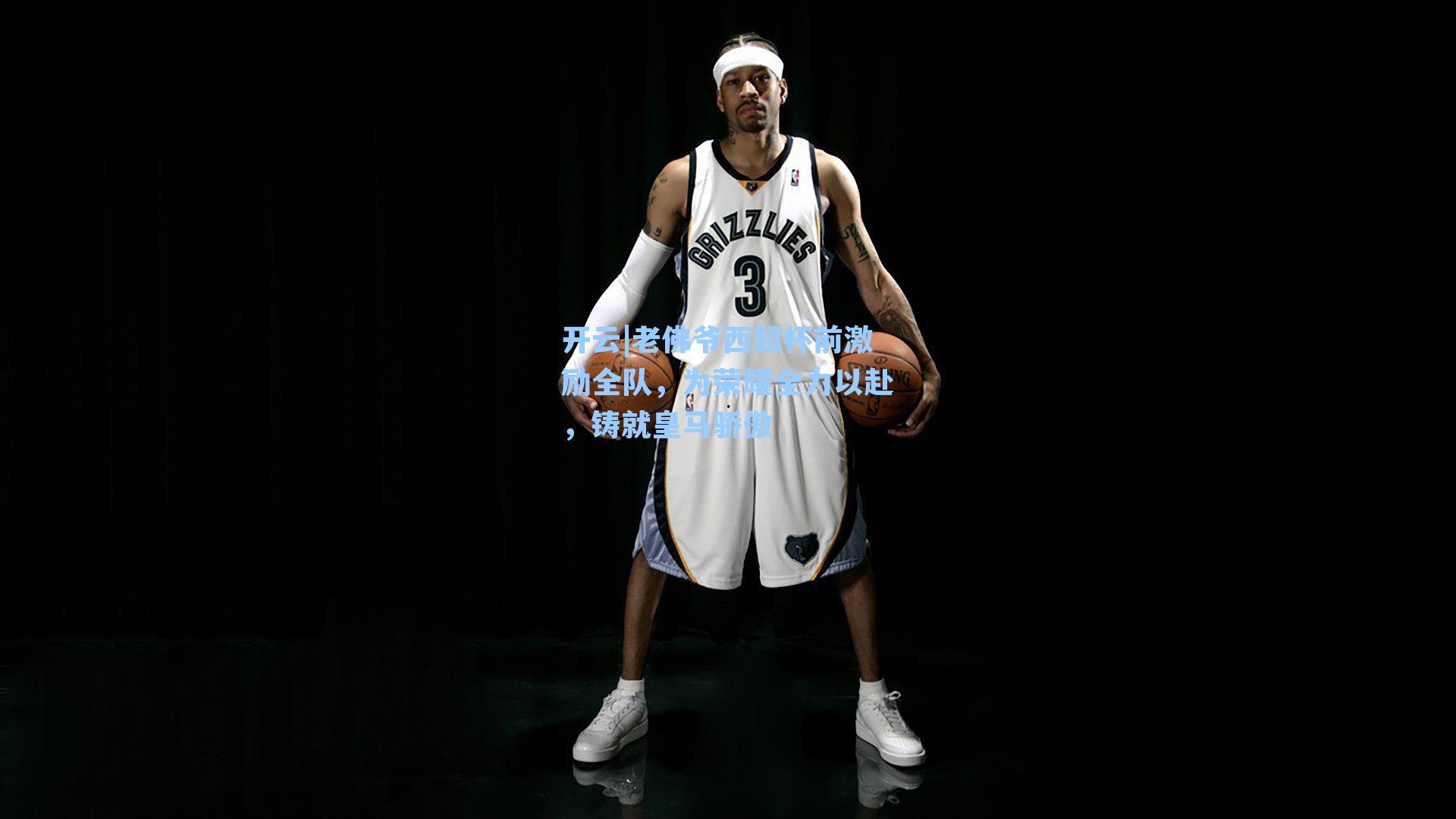 老佛爷西超杯前激励全队，为荣耀全力以赴，铸就皇马骄傲