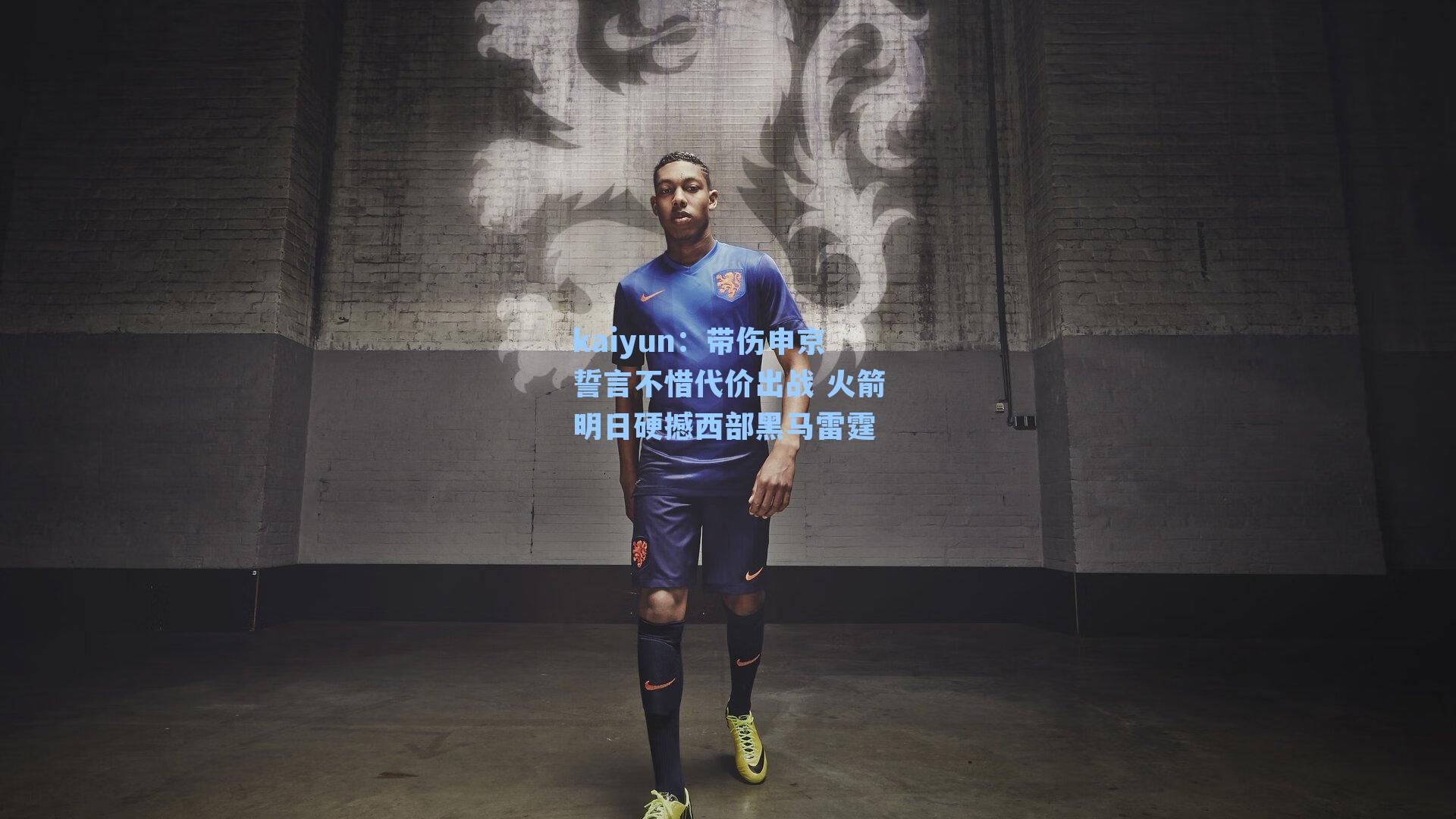 带伤申京誓言不惜代价出战 火箭明日硬撼西部黑马雷霆