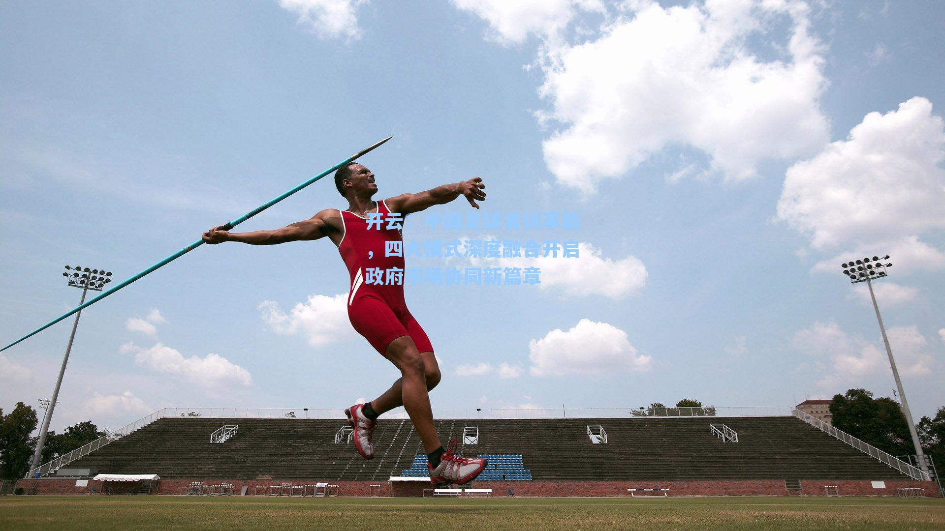 中国足球青训革新，四大模式深度融合开启政府市场协同新篇章