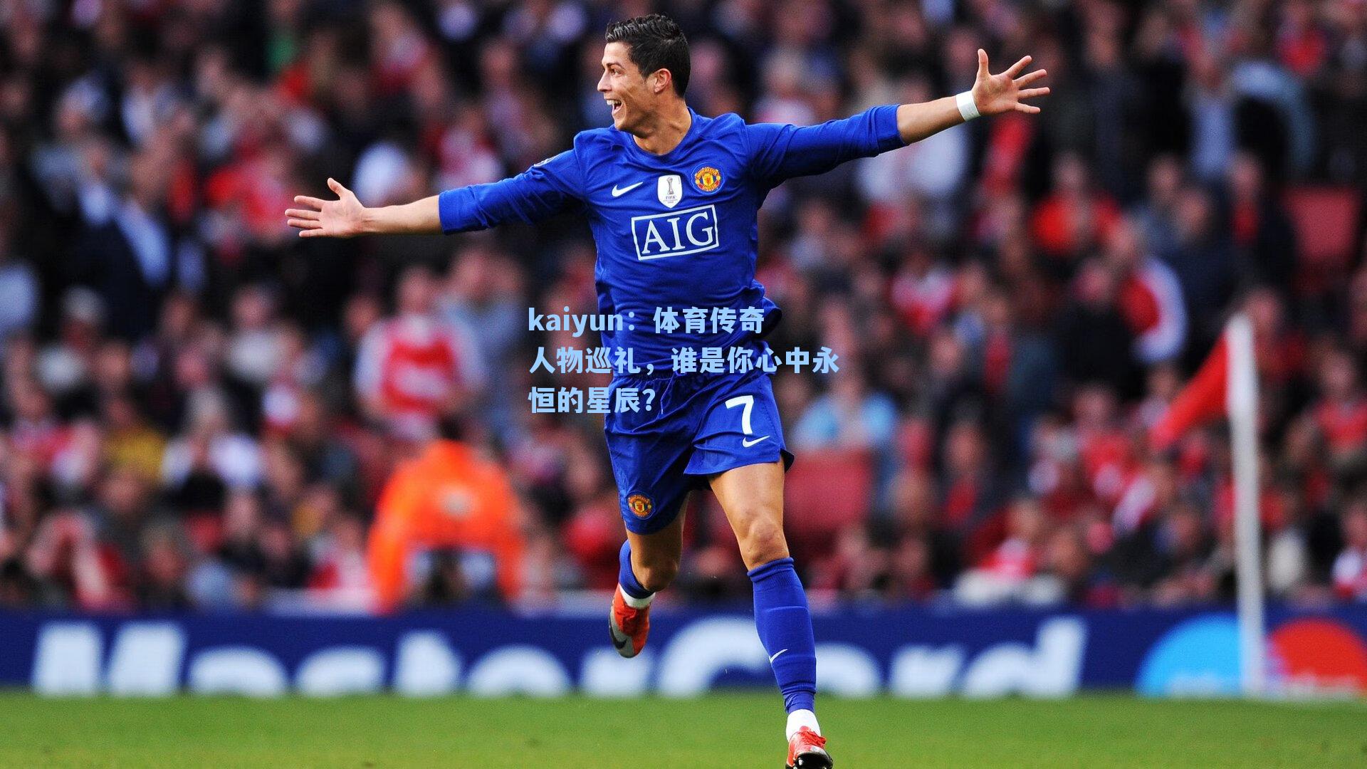 体育传奇人物巡礼，谁是你心中永恒的星辰？