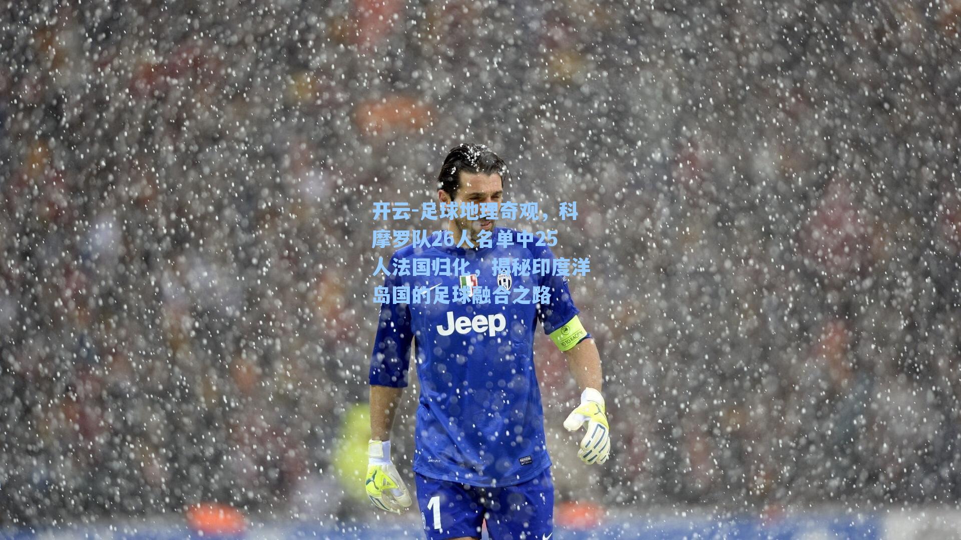 开云-足球地理奇观，科摩罗队26人名单中25人法国归化，揭秘印度洋岛国的足球融合之路