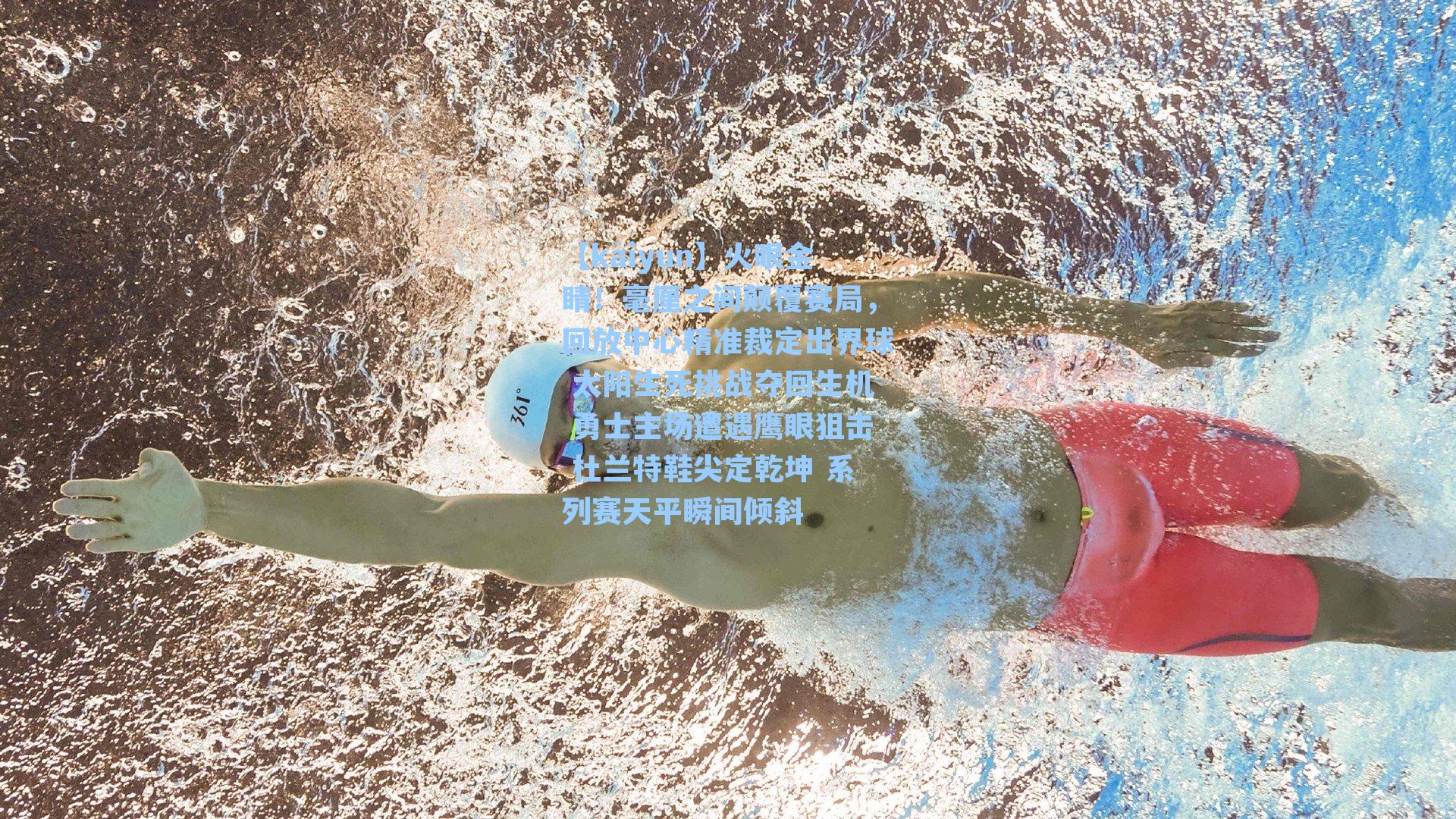 【kaiyun】火眼金睛！毫厘之间颠覆赛局，回放中心精准裁定出界球 太阳生死挑战夺回生机 勇士主场遭遇鹰眼狙击 杜兰特鞋尖定乾坤 系列赛天平瞬间倾斜