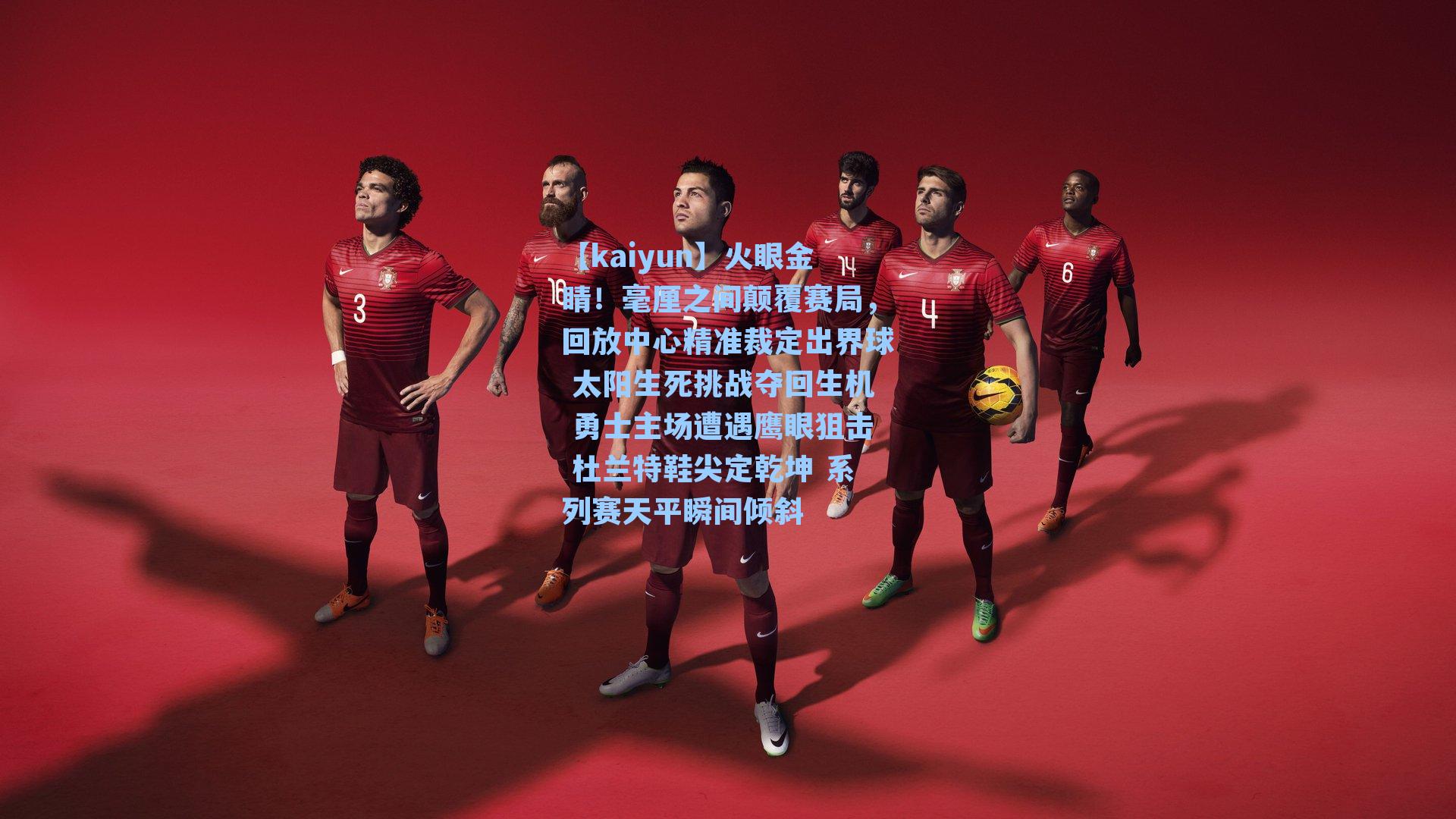 火眼金睛！毫厘之间颠覆赛局，回放中心精准裁定出界球 太阳生死挑战夺回生机 勇士主场遭遇鹰眼狙击 杜兰特鞋尖定乾坤 系列赛天平瞬间倾斜