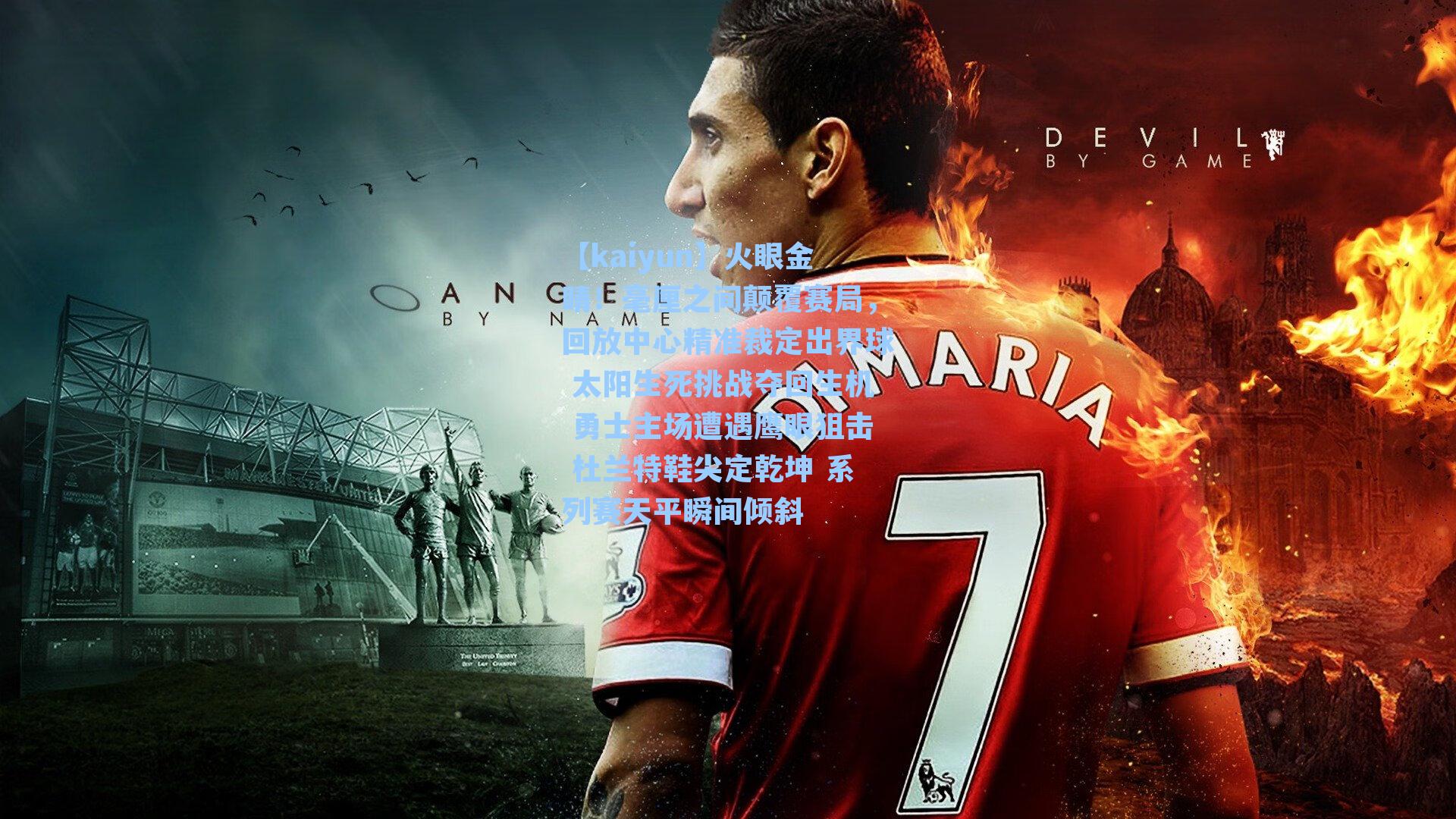 火眼金睛！毫厘之间颠覆赛局，回放中心精准裁定出界球 太阳生死挑战夺回生机 勇士主场遭遇鹰眼狙击 杜兰特鞋尖定乾坤 系列赛天平瞬间倾斜