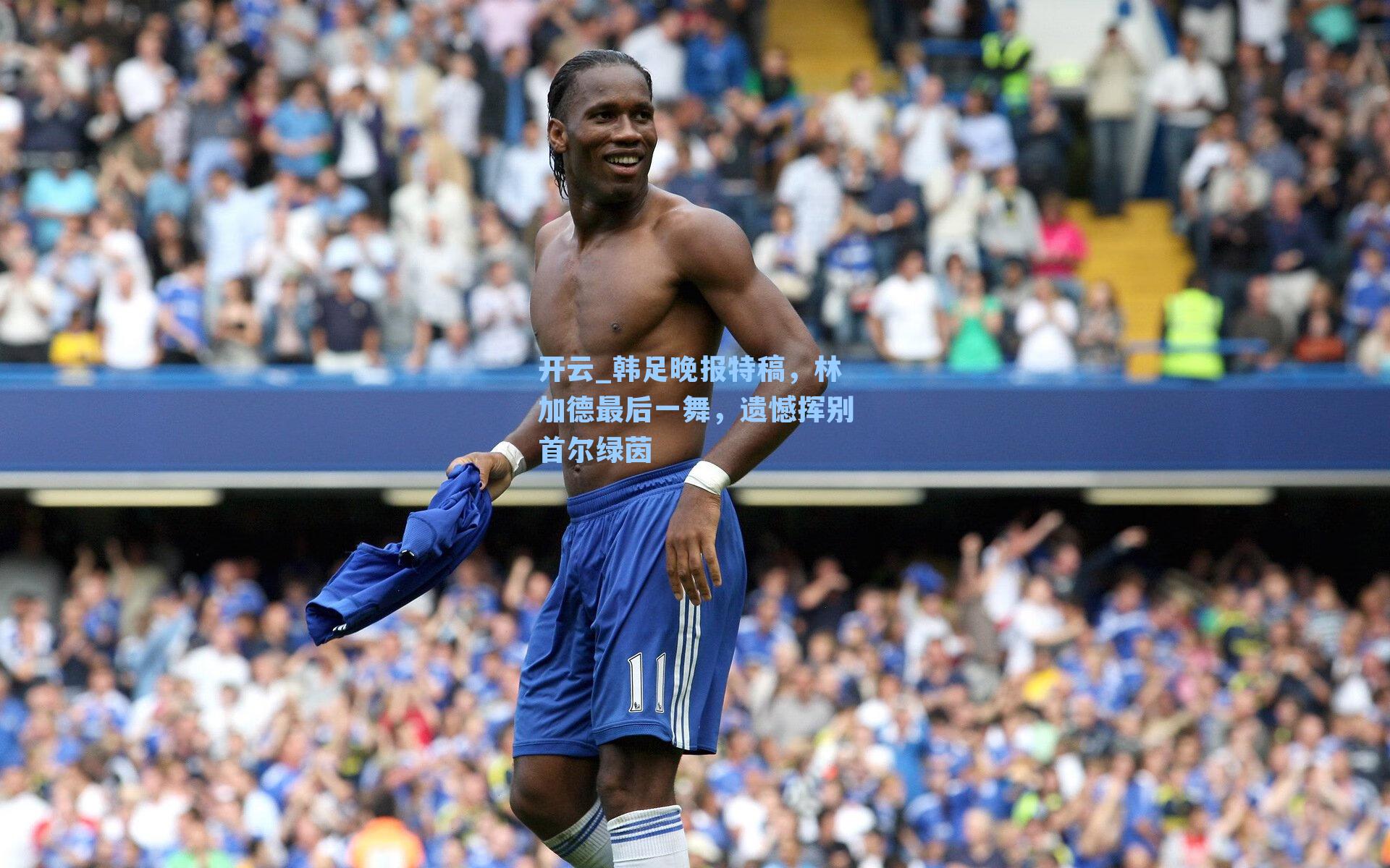 韩足晚报特稿，林加德最后一舞，遗憾挥别首尔绿茵