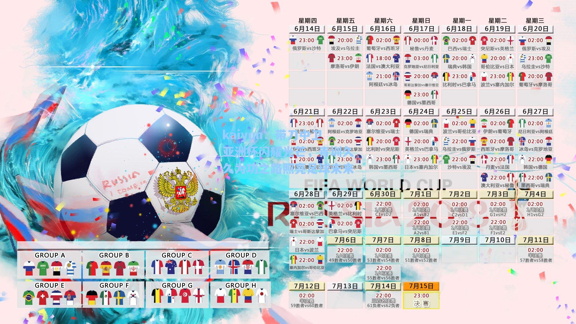 带刀中卫亚洲杯闪耀光芒，青训久久为功之路照亮足球未来