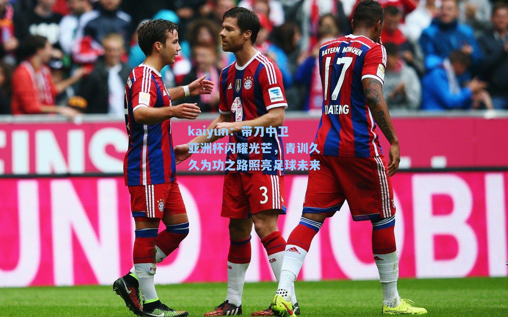 带刀中卫亚洲杯闪耀光芒，青训久久为功之路照亮足球未来