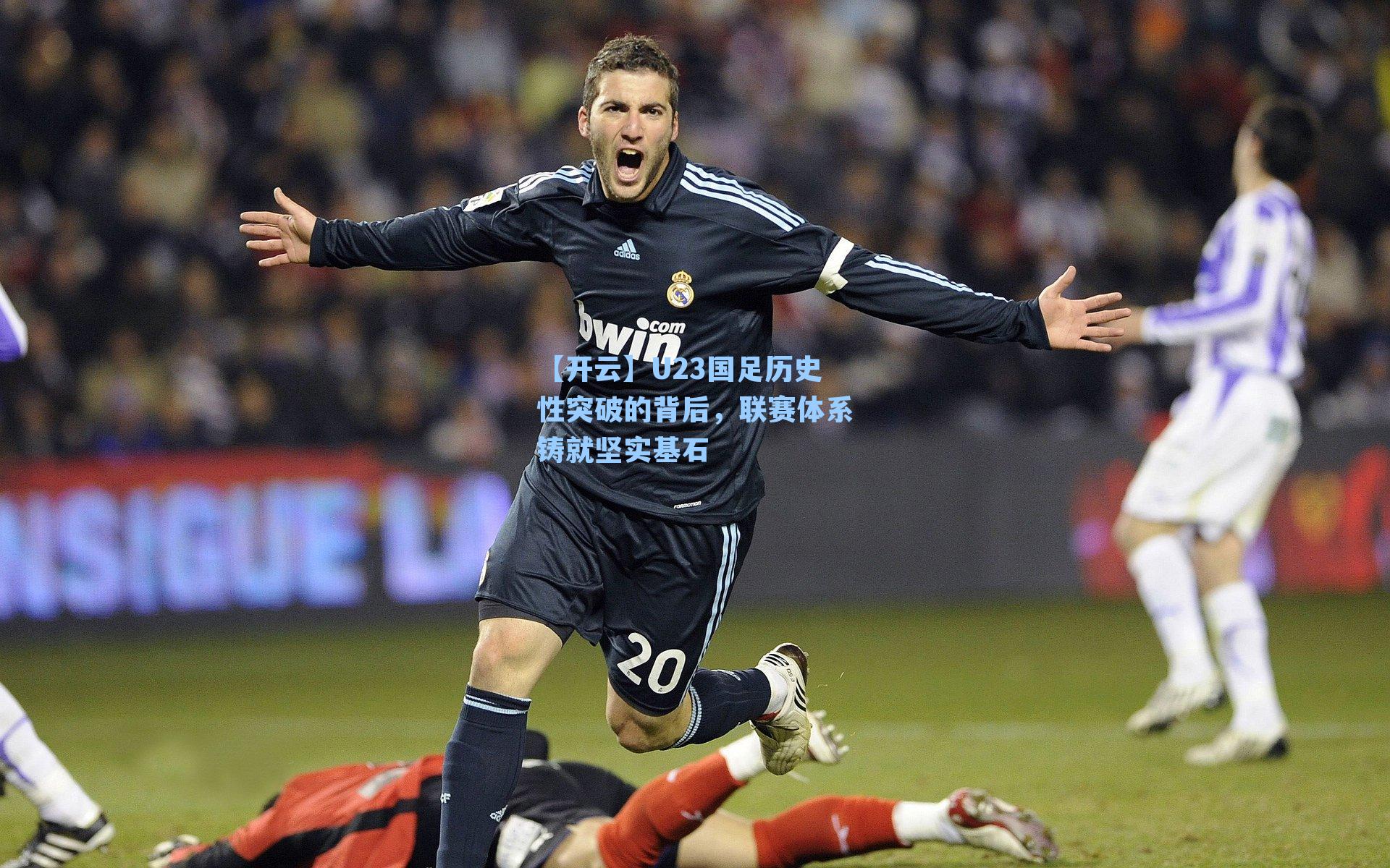 【开云】U23国足历史性突破的背后，联赛体系铸就坚实基石