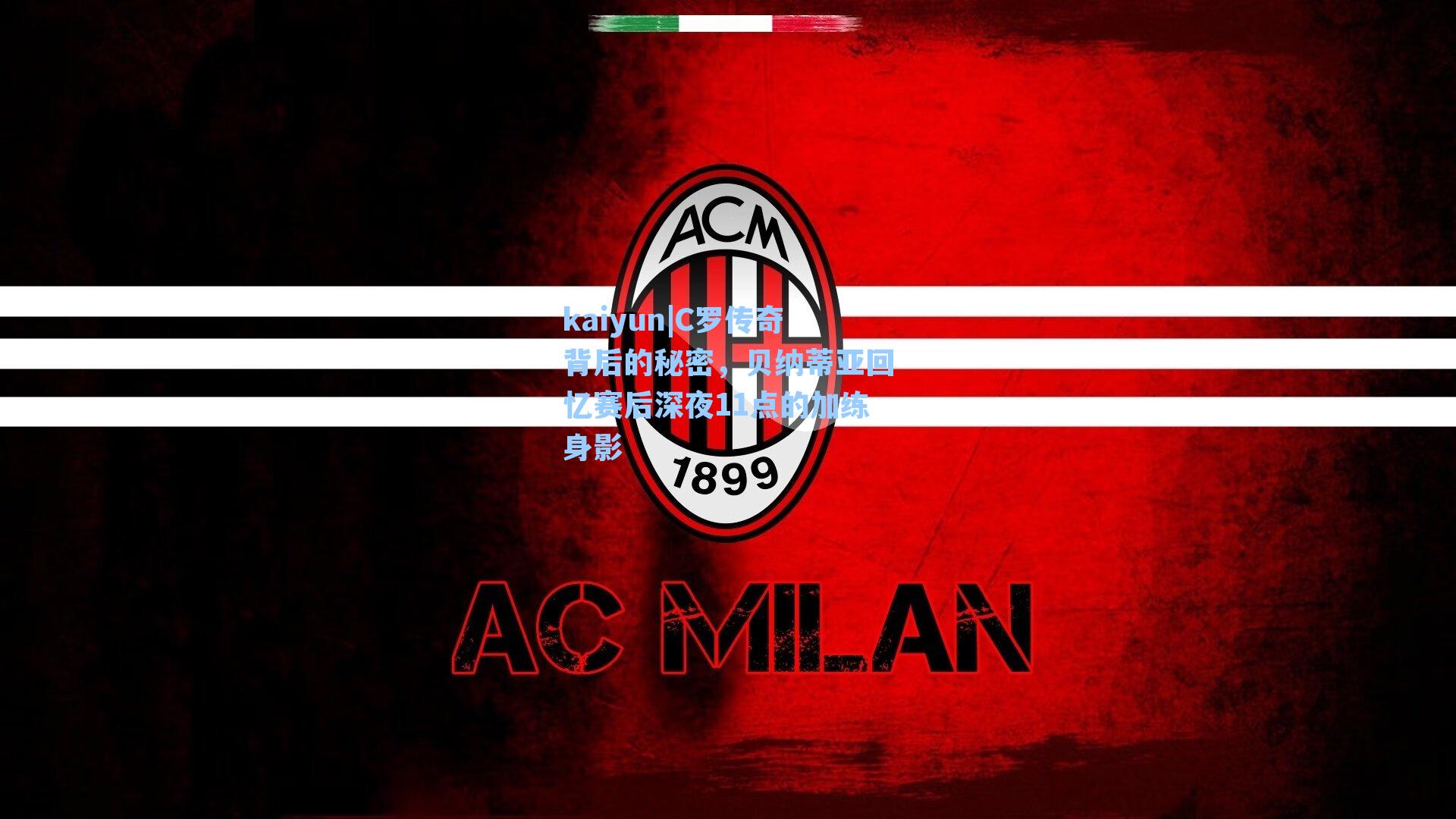 C罗传奇背后的秘密，贝纳蒂亚回忆赛后深夜11点的加练身影