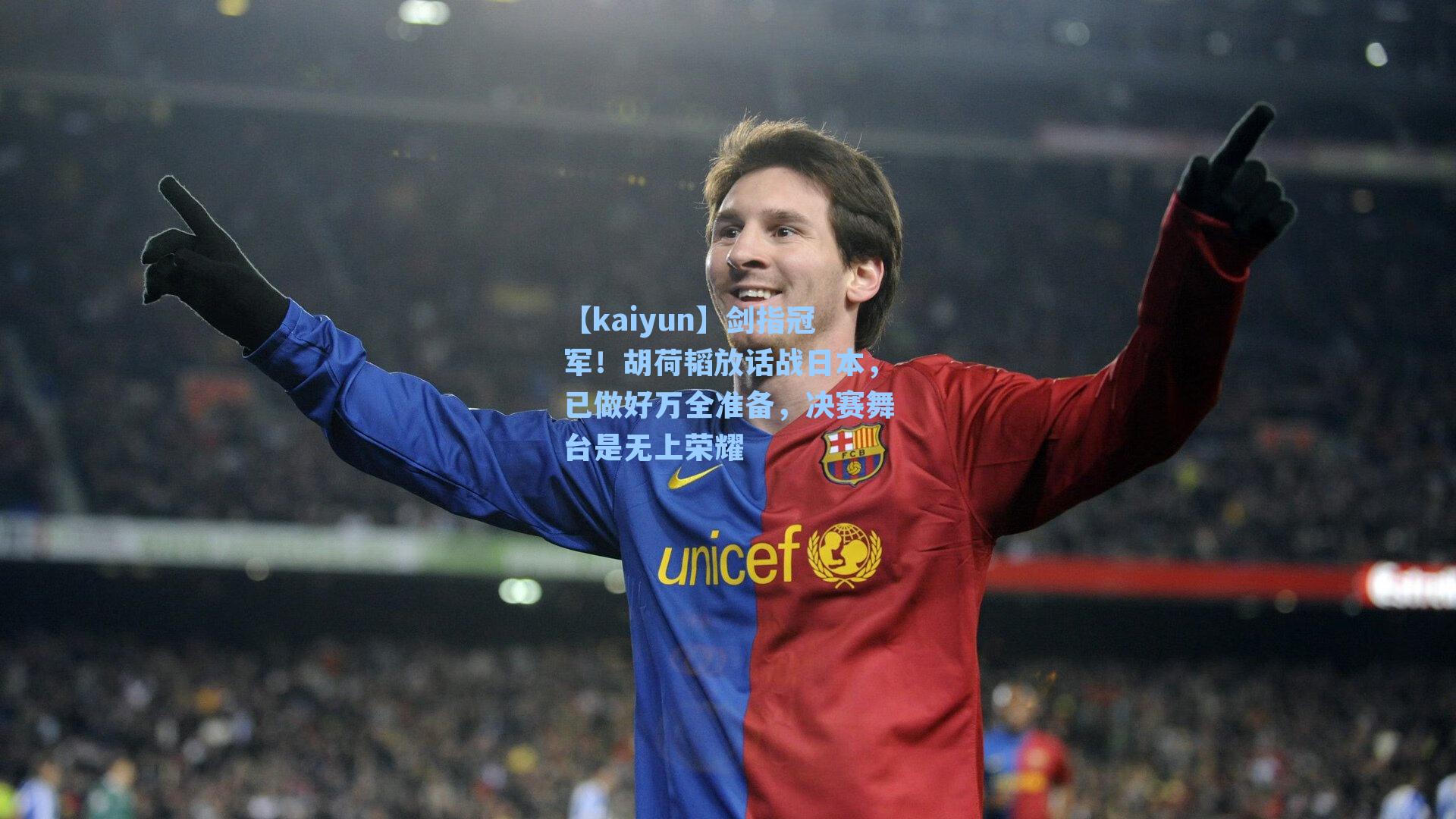【kaiyun】剑指冠军！胡荷韬放话战日本，已做好万全准备，决赛舞台是无上荣耀