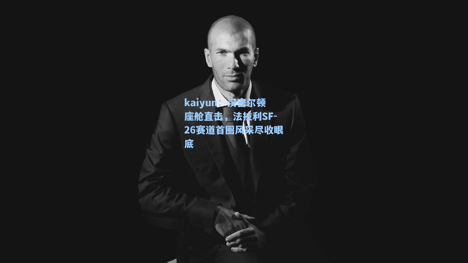 kaiyun：汉密尔顿座舱直击，法拉利SF-26赛道首圈风采尽收眼底