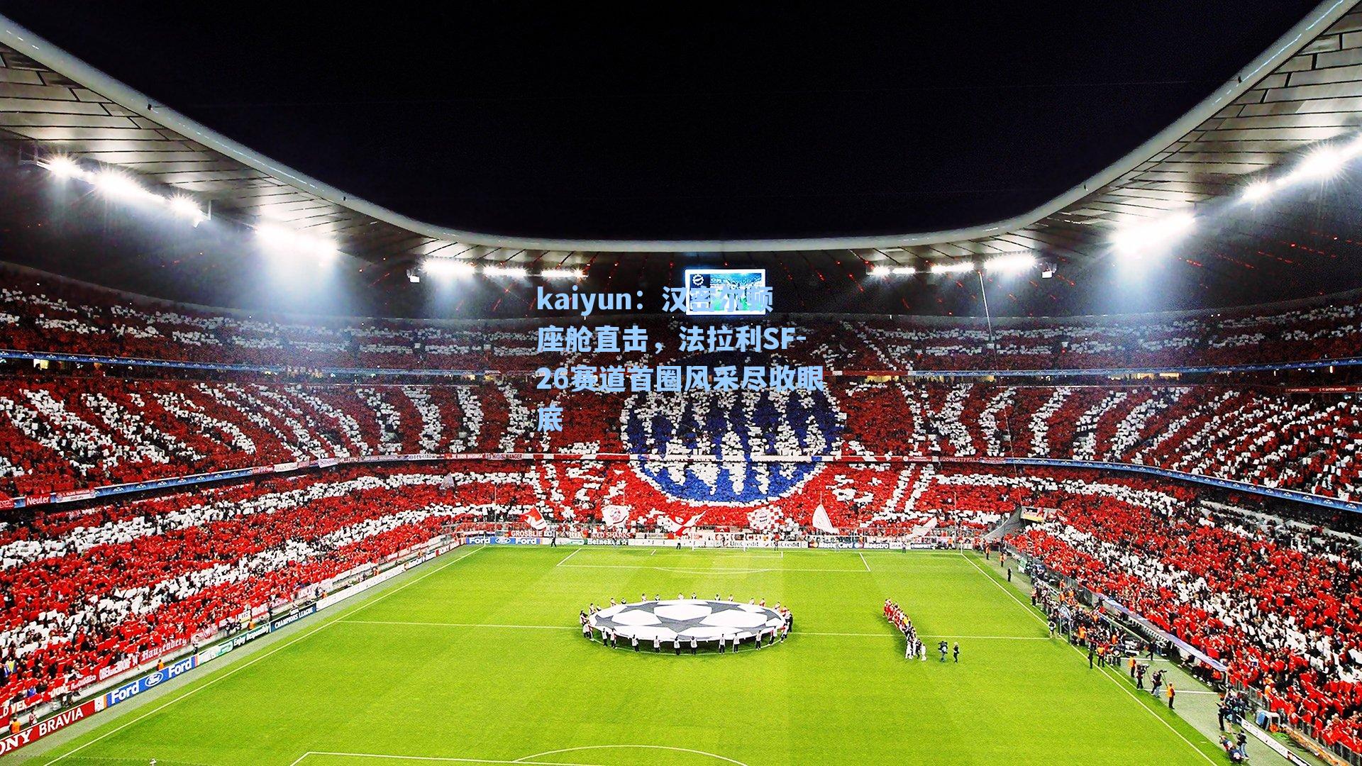 汉密尔顿座舱直击，法拉利SF-26赛道首圈风采尽收眼底