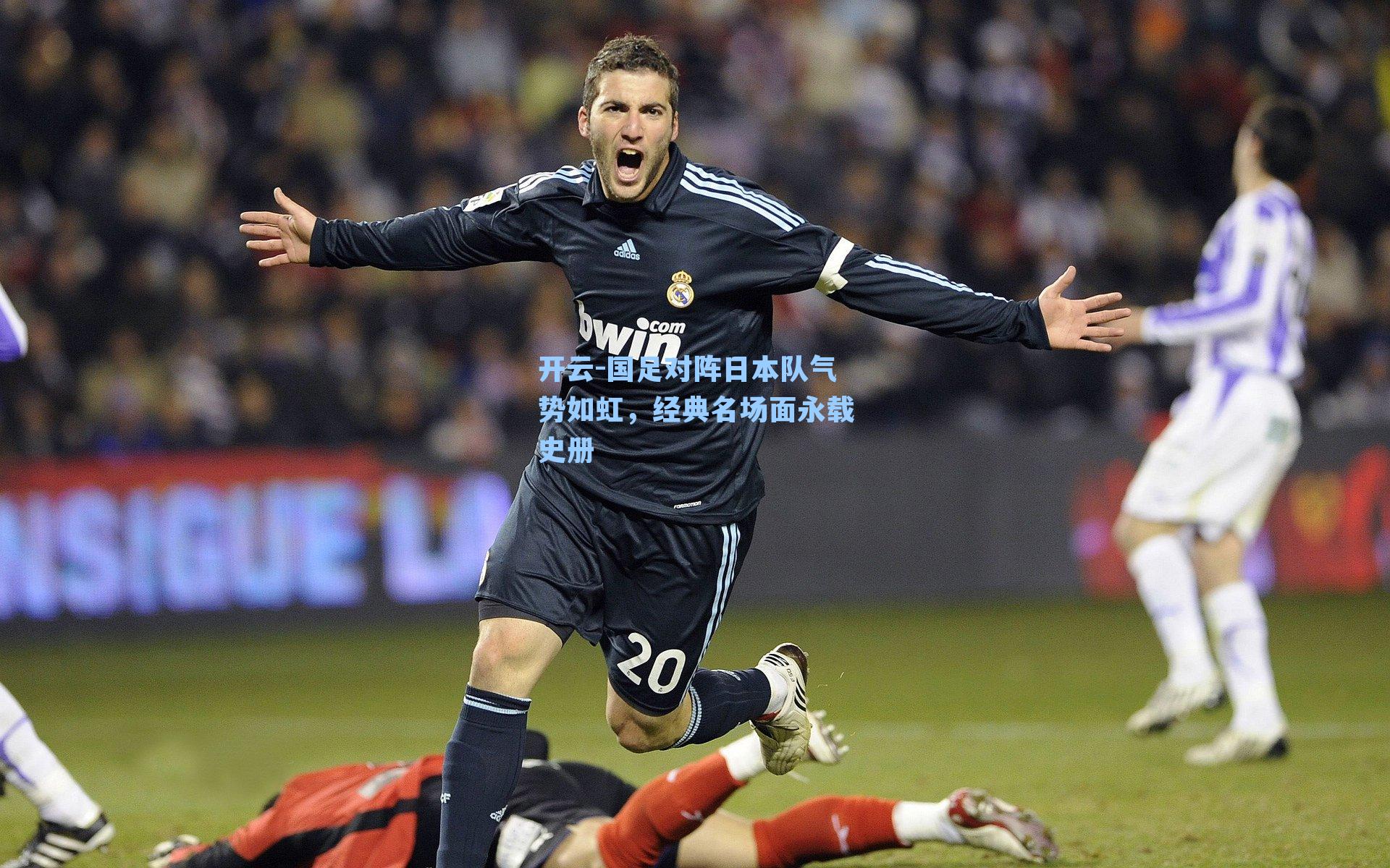 国足对阵日本队气势如虹，经典名场面永载史册