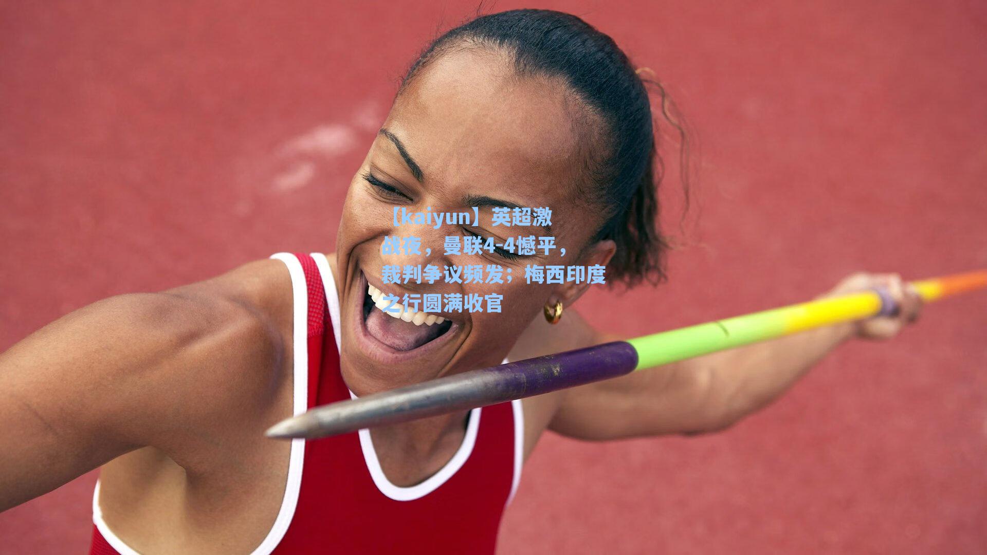 【kaiyun】英超激战夜，曼联4-4憾平，裁判争议频发；梅西印度之行圆满收官