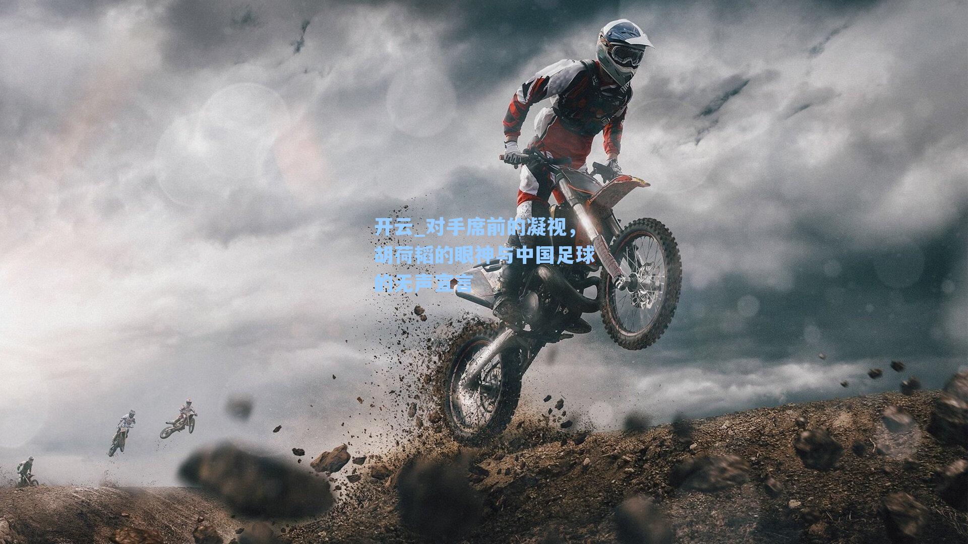 对手席前的凝视，胡荷韬的眼神与中国足球的无声宣言