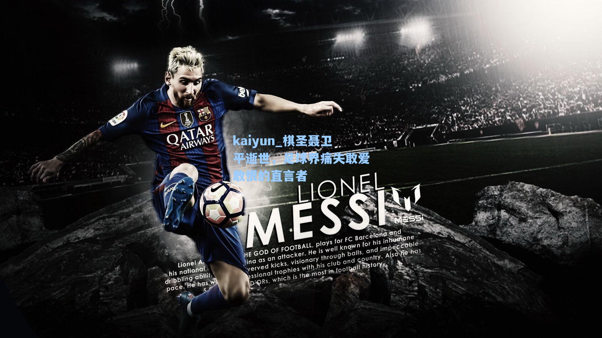 kaiyun_棋圣聂卫平逝世，足球界痛失敢爱敢恨的直言者