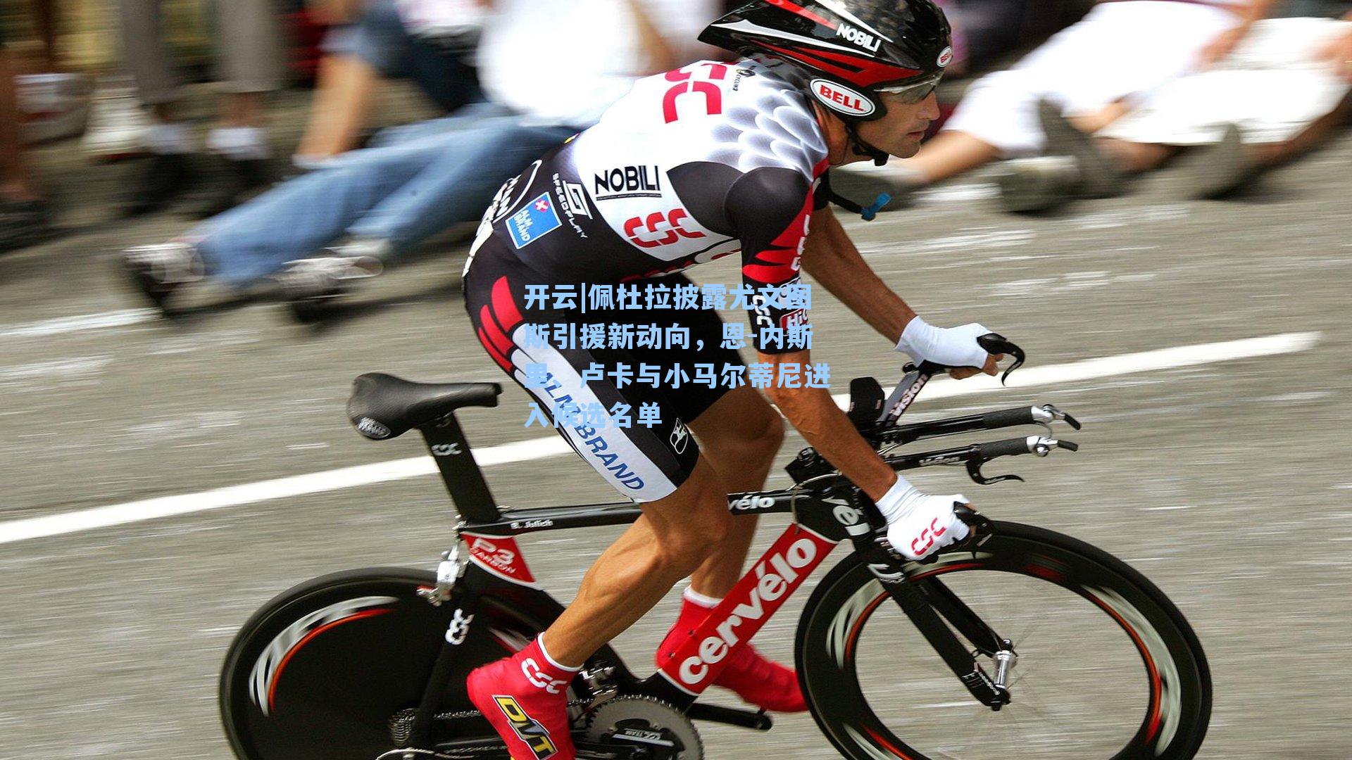 开云|佩杜拉披露尤文图斯引援新动向，恩-内斯里、卢卡与小马尔蒂尼进入候选名单