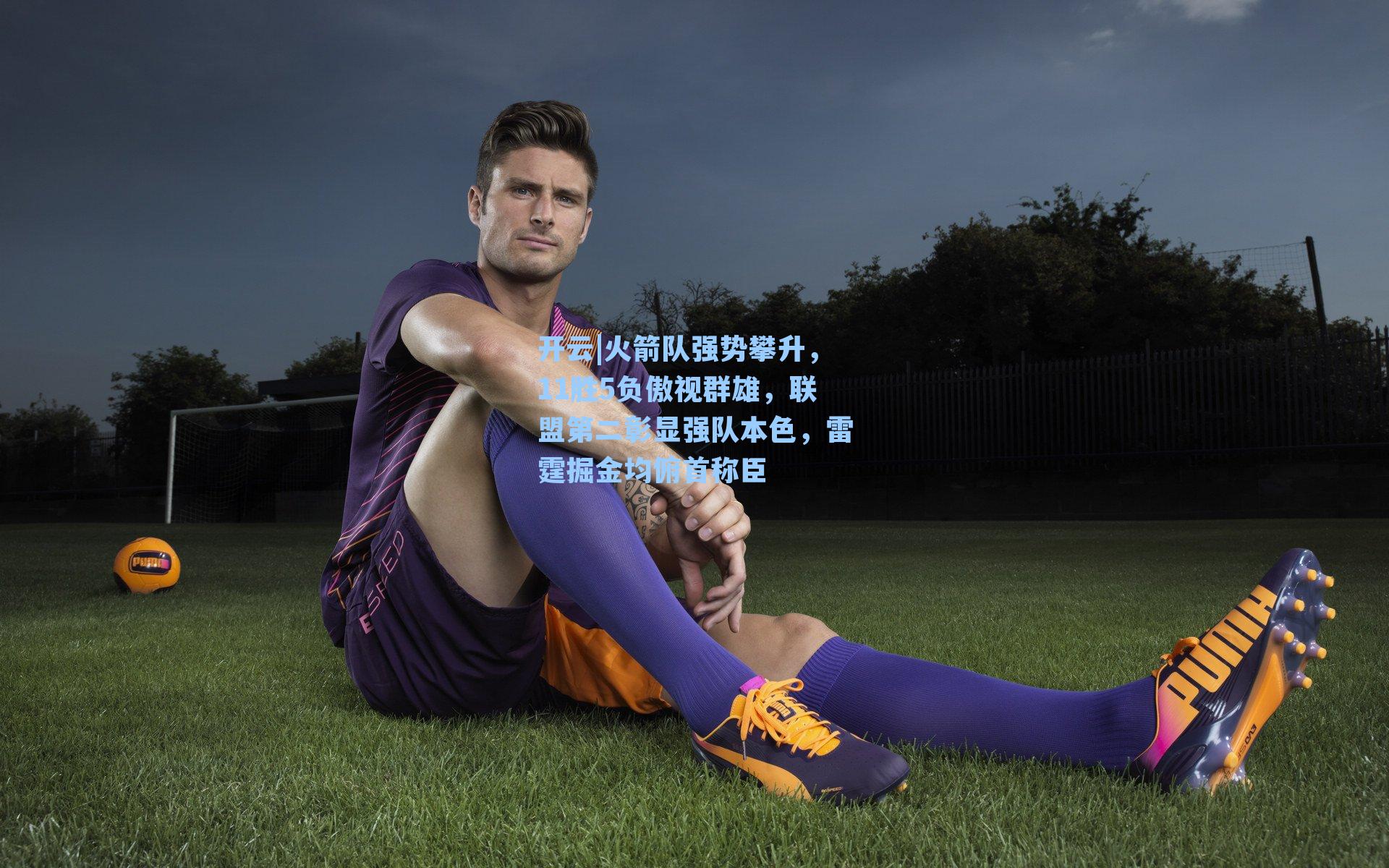 火箭队强势攀升，11胜5负傲视群雄，联盟第二彰显强队本色，雷霆掘金均俯首称臣