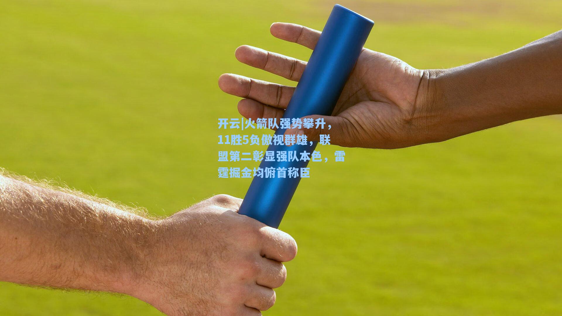 火箭队强势攀升，11胜5负傲视群雄，联盟第二彰显强队本色，雷霆掘金均俯首称臣